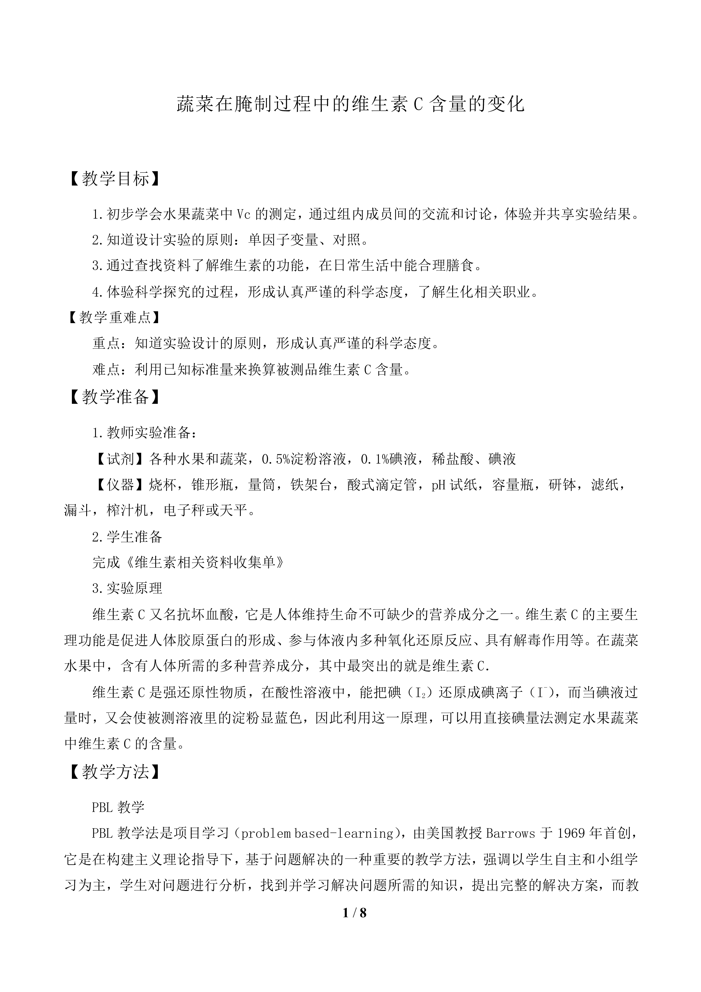 蔬菜在腌制过程中的维生素C含量的变化_教案1