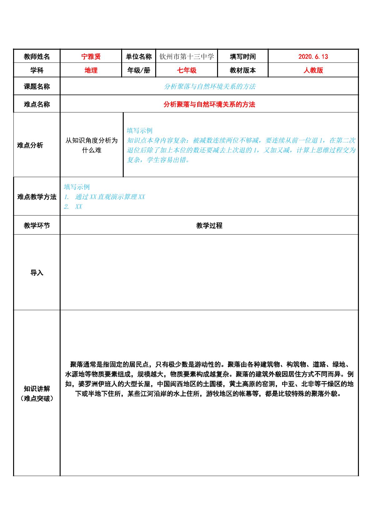 分析聚落与自然环境关系的方法