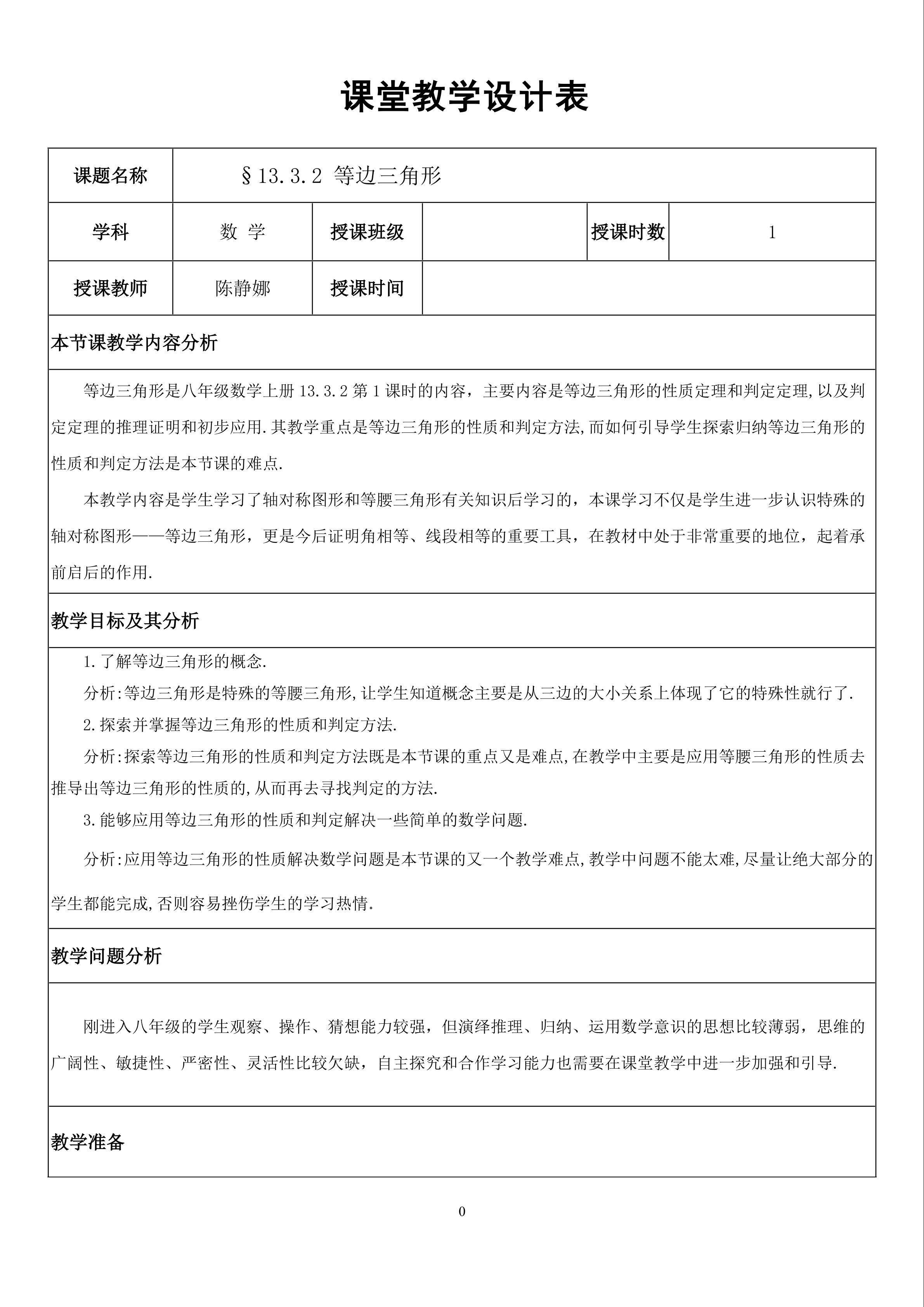 等边三角形教学设计表