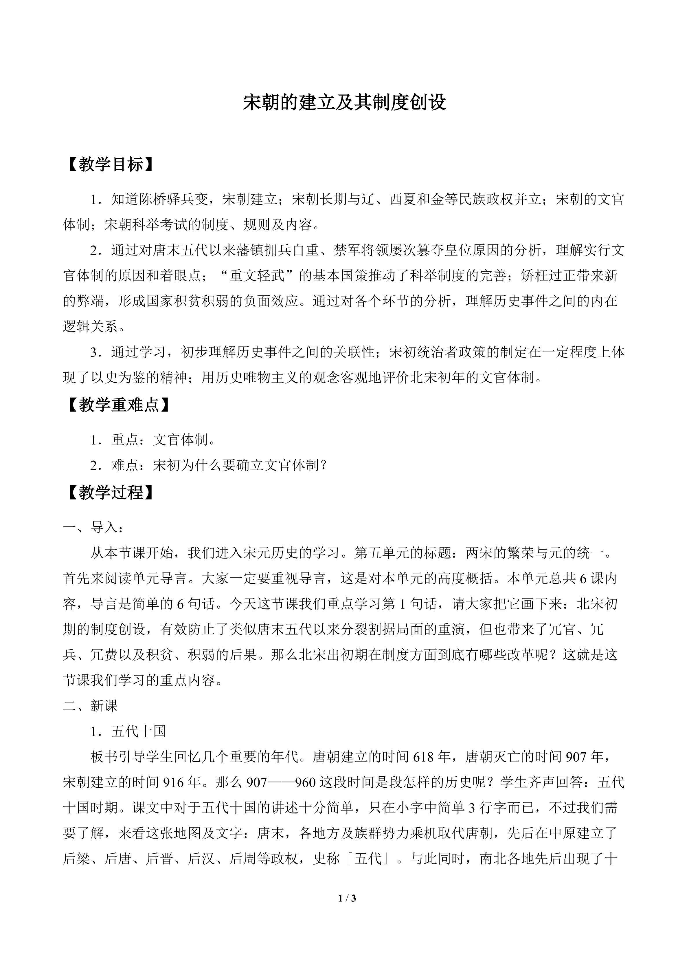 宋朝的建立及其制度创设_教案1