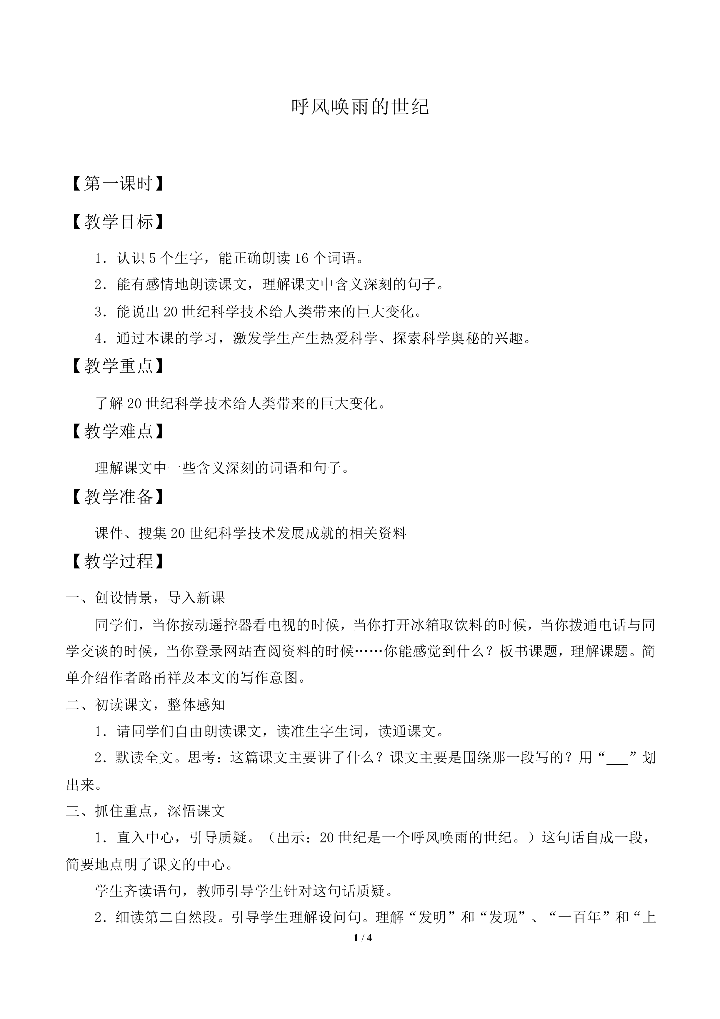 呼风唤雨的世纪_教案1