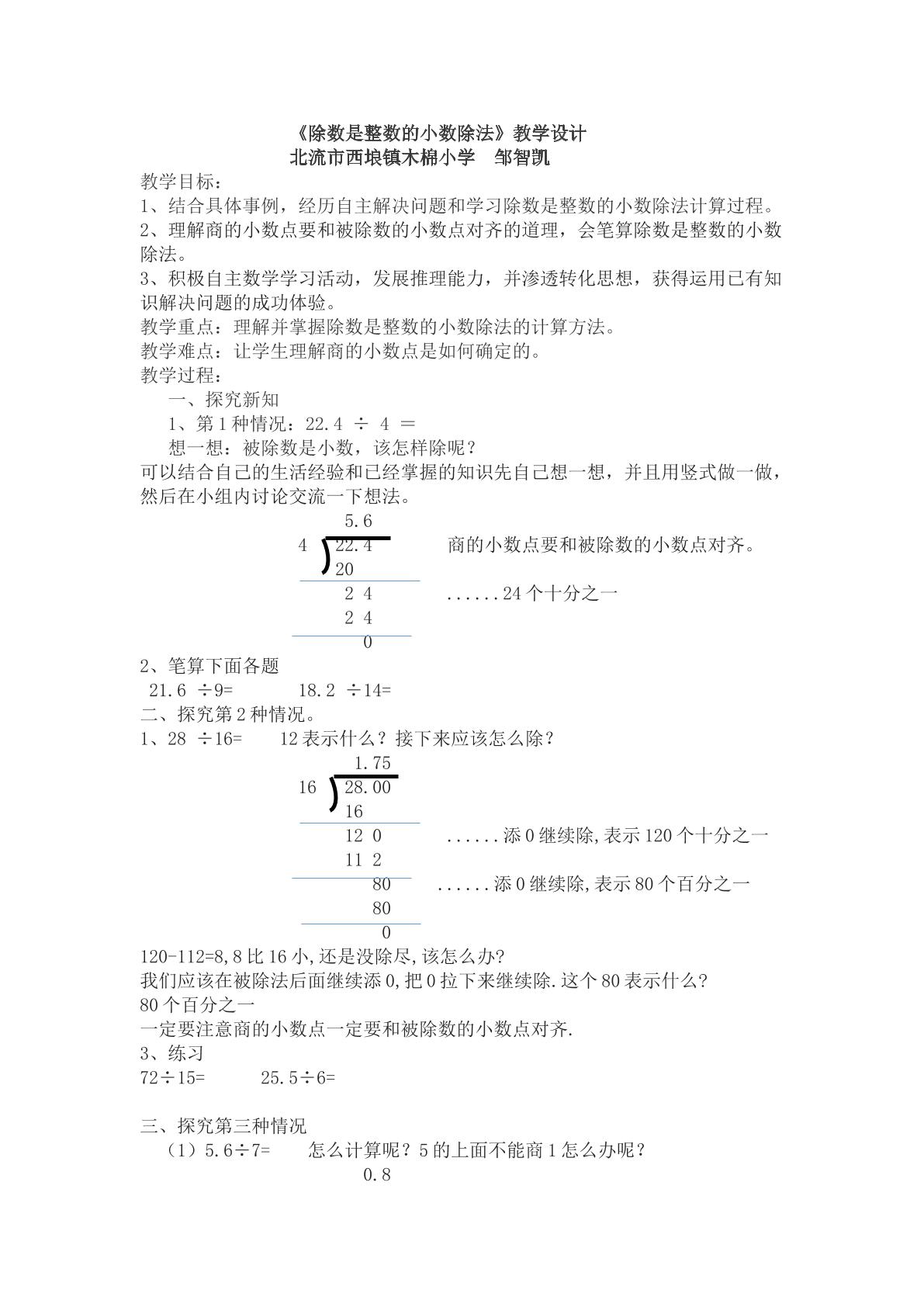 除数是整数的小数除法