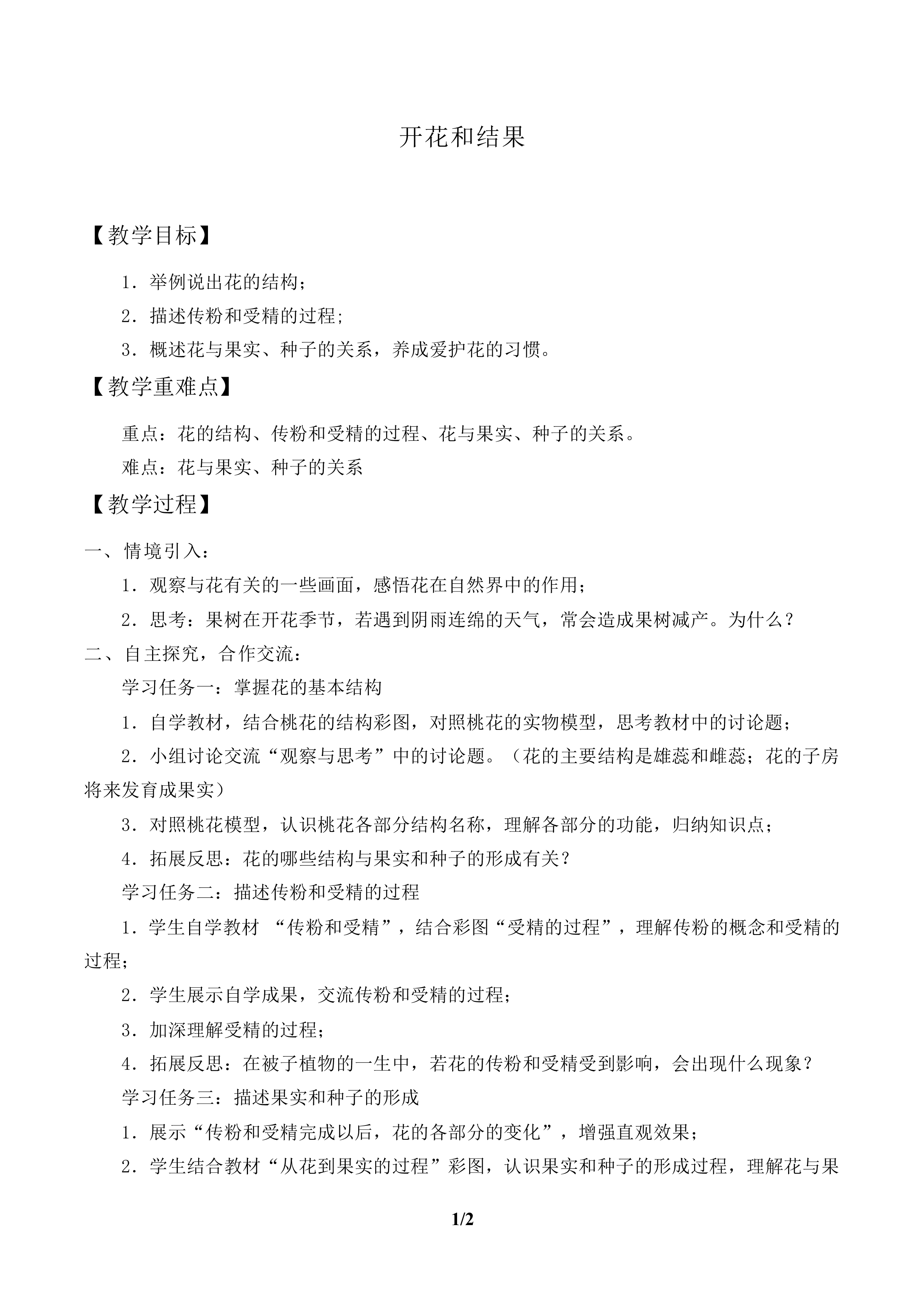 开花和结果_教案1