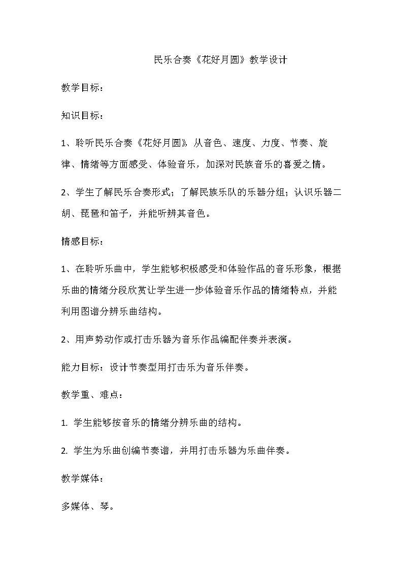 （听赏）花好月圆