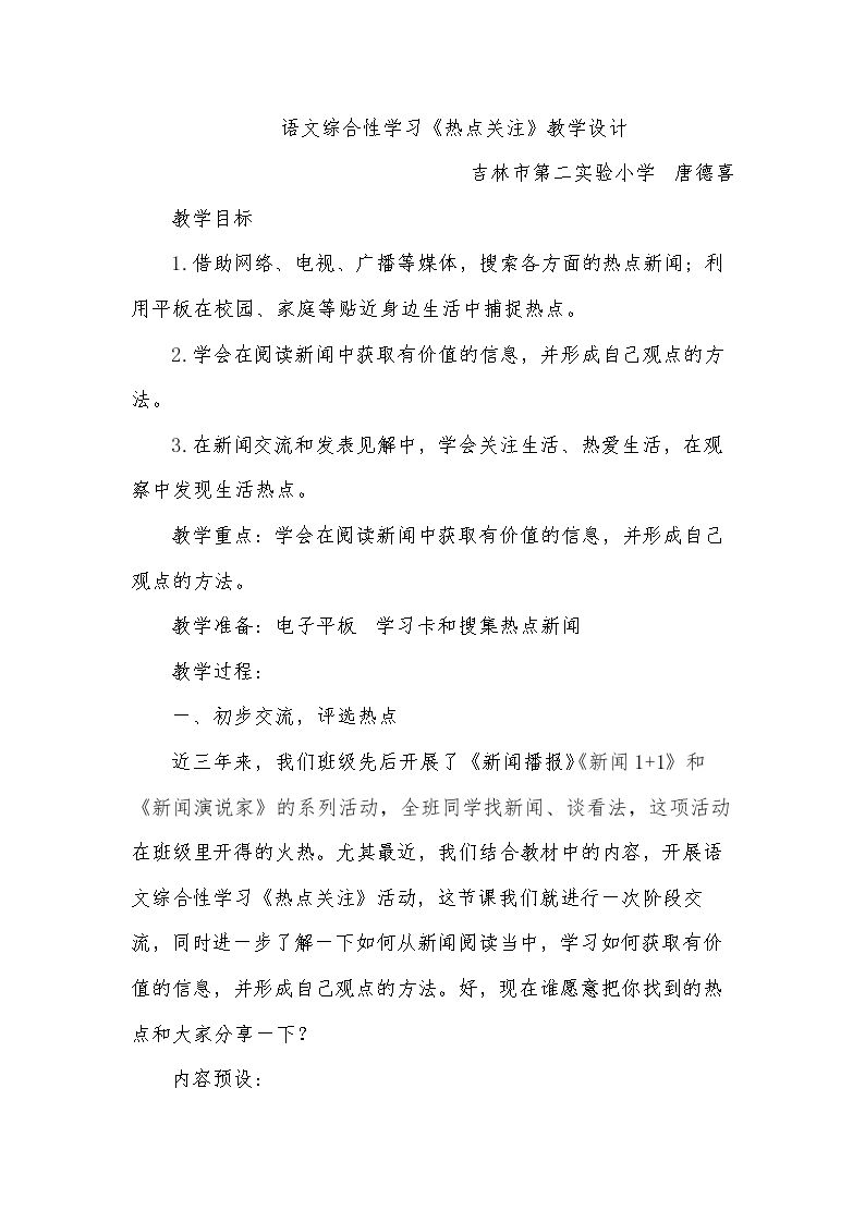 综合学习活动 热点关注