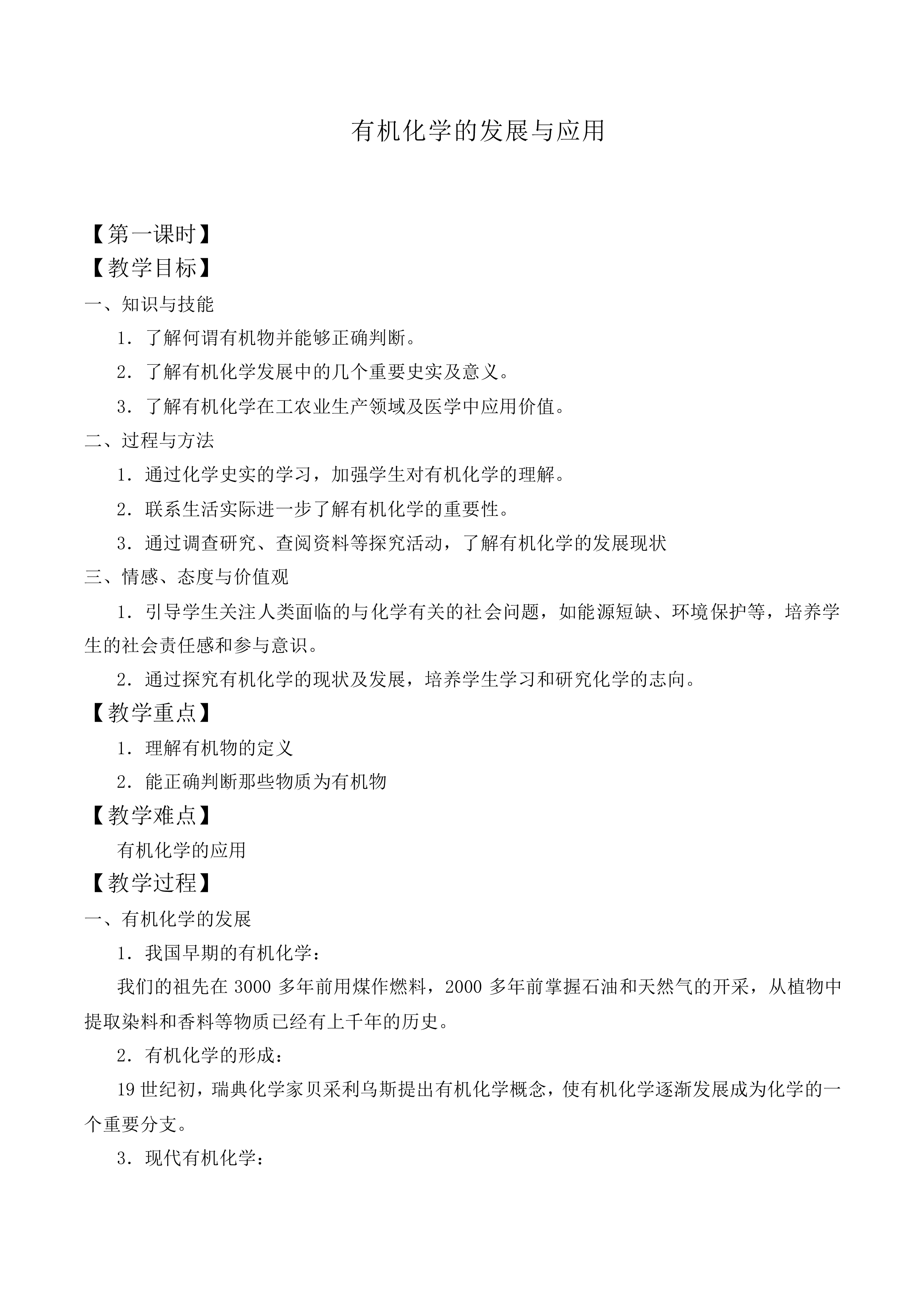 有机化学的发展与应用_教案1