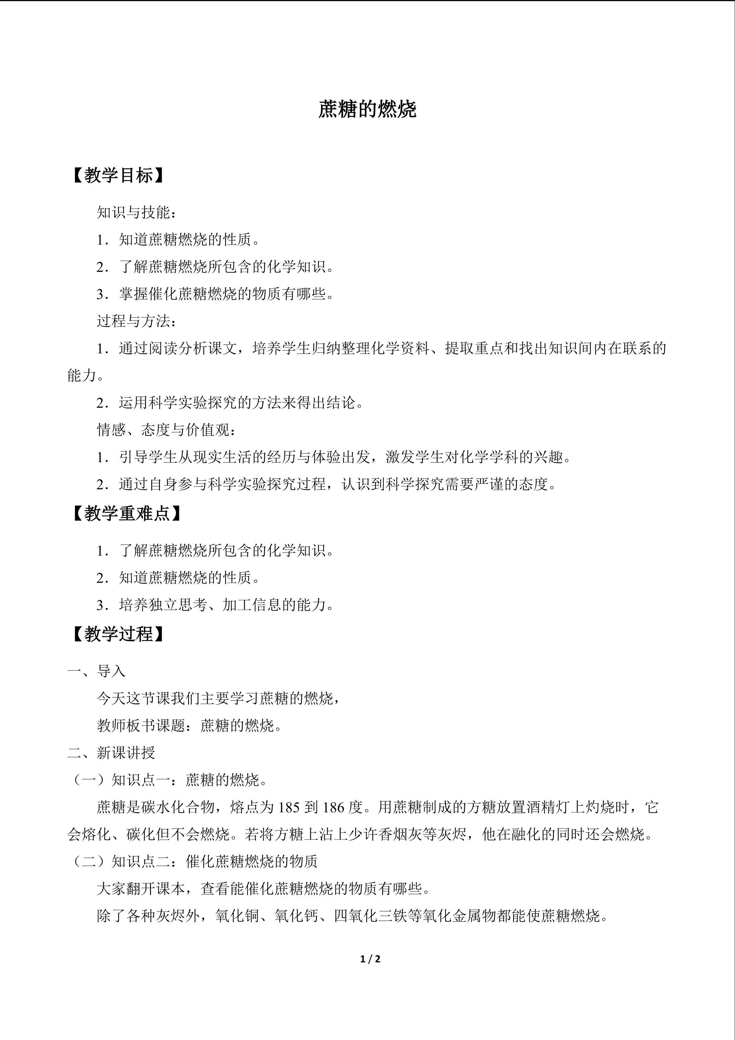 蔗糖的燃烧_教案1