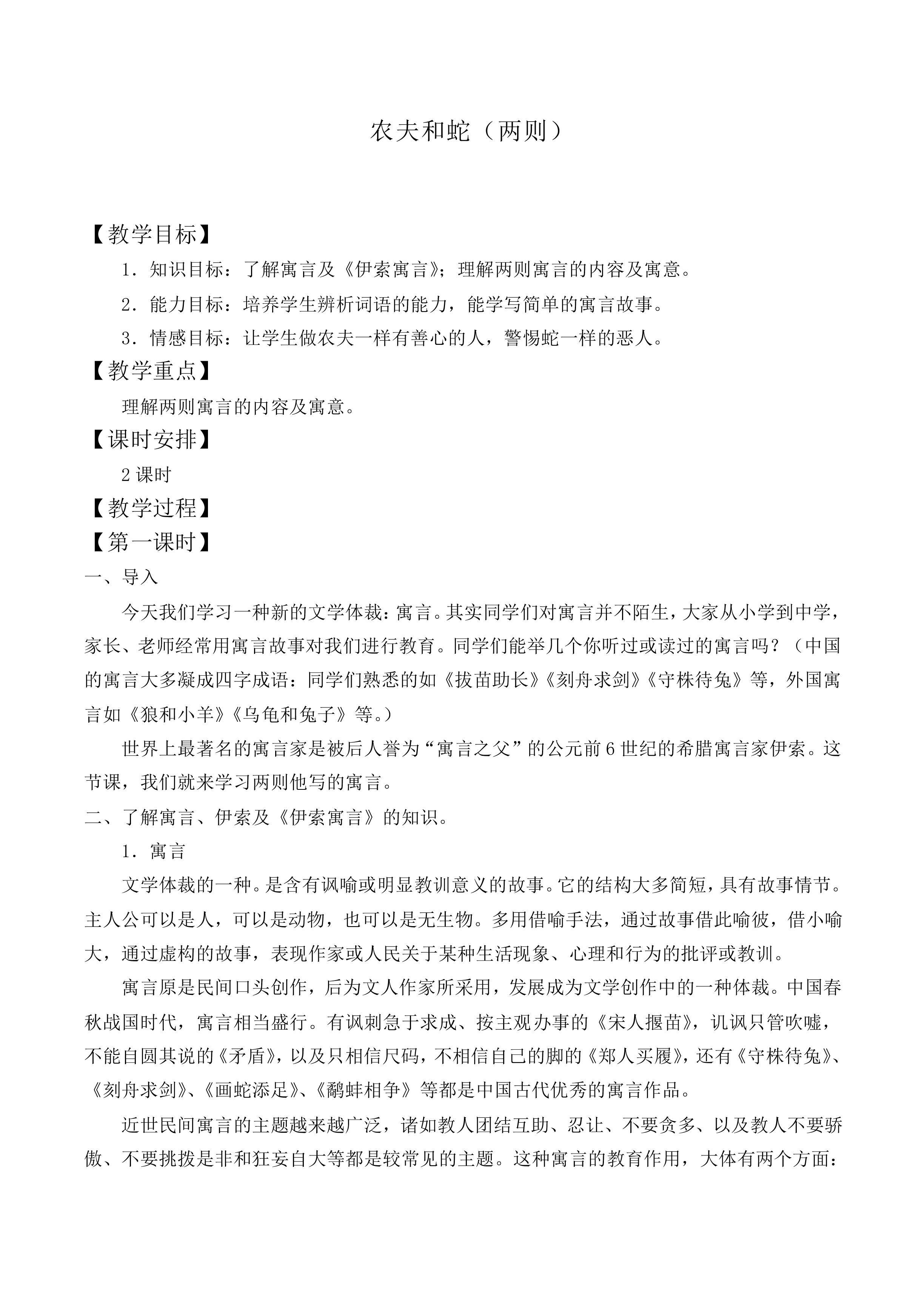 农夫和蛇（两则）_教案1
