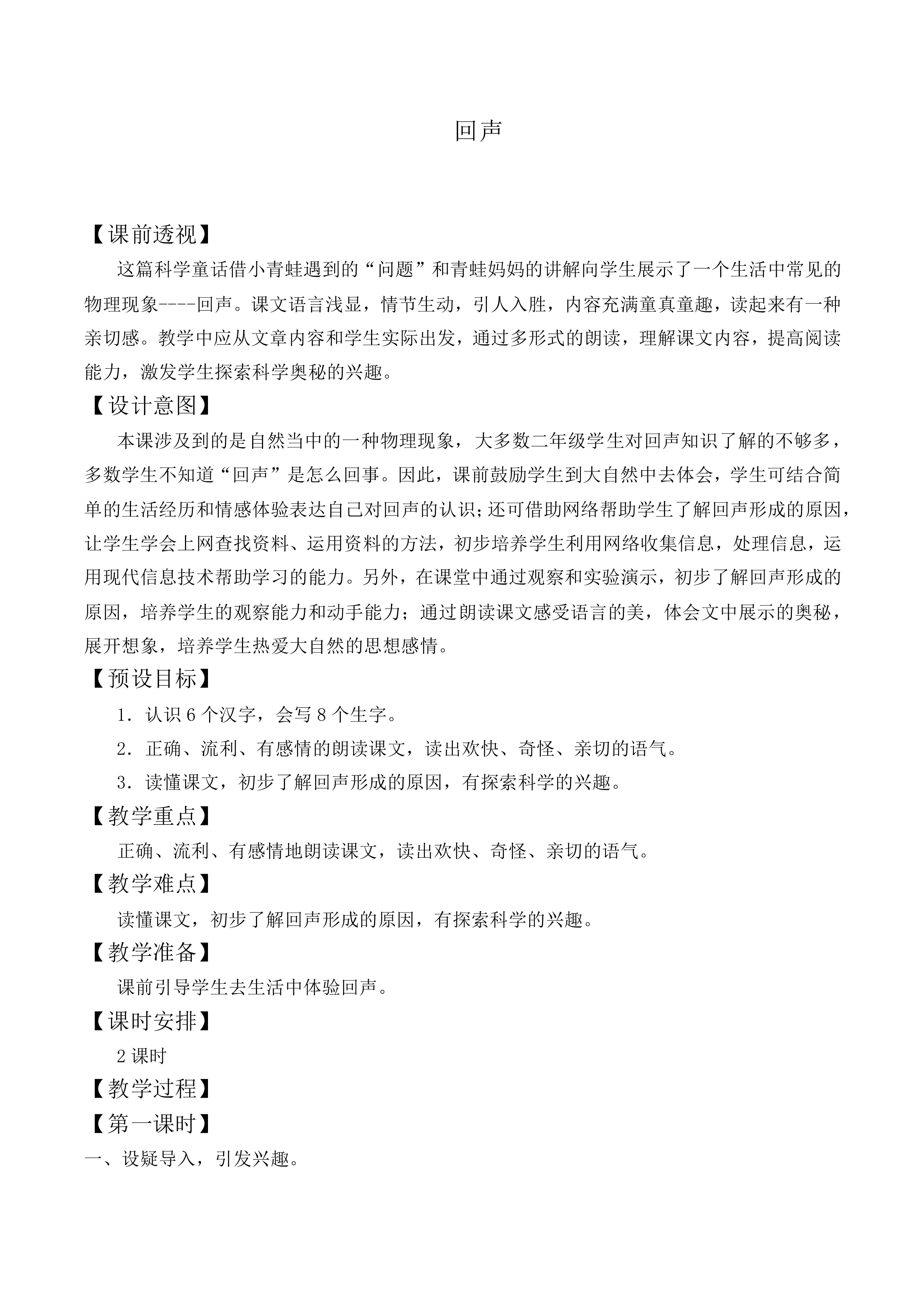 回声_教案5