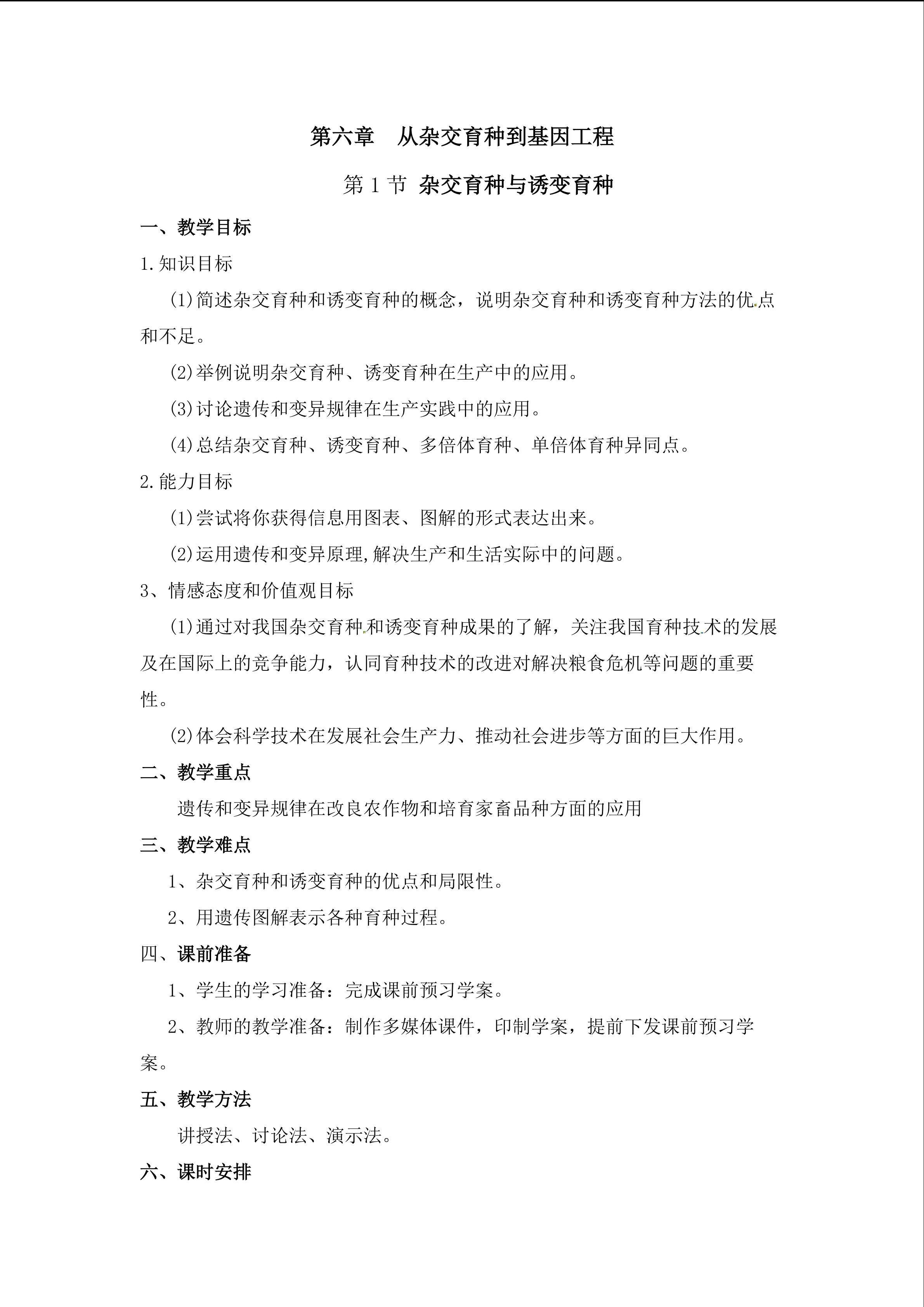 杂交育种与诱变育种教学设计