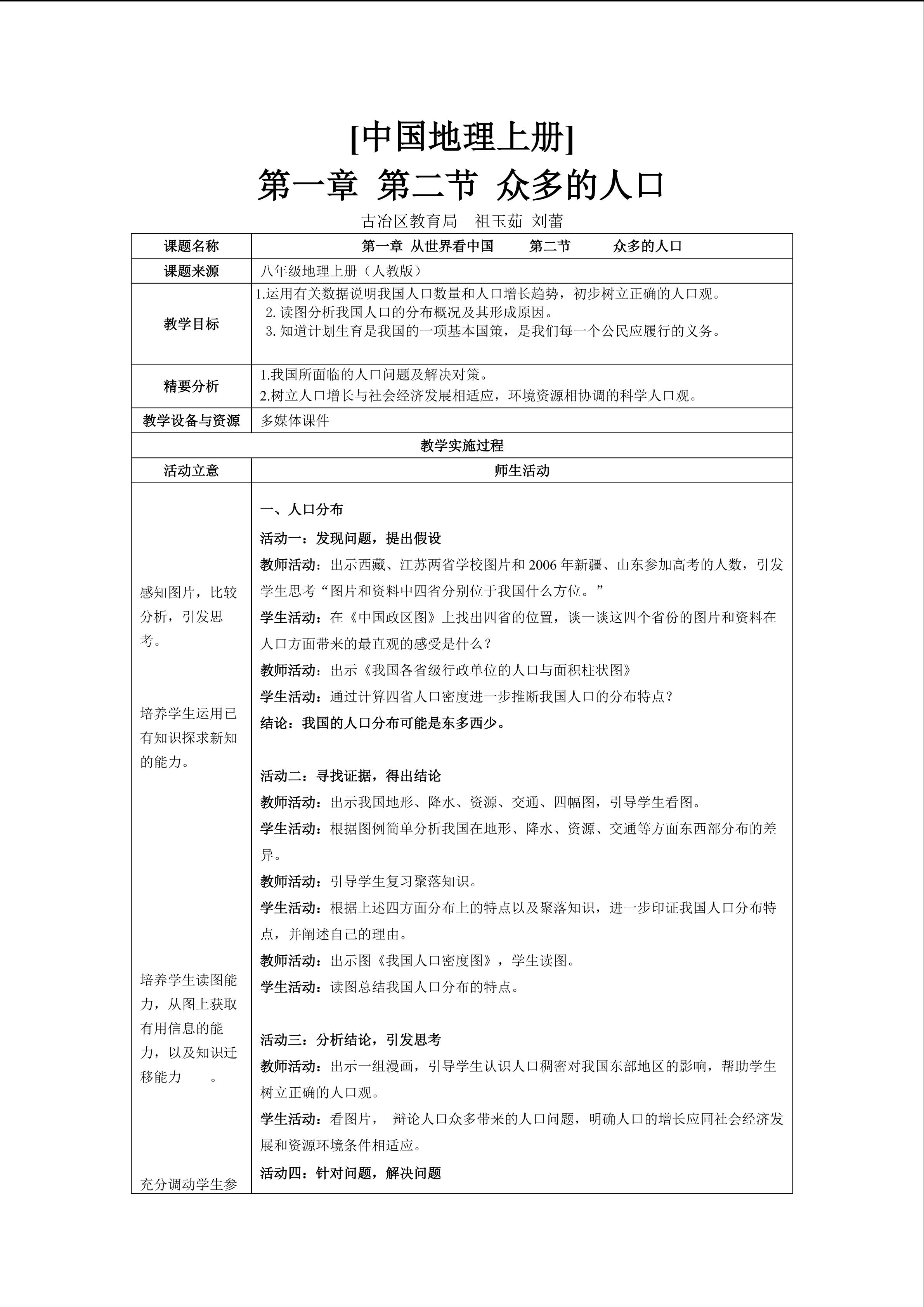 地理八年级上册第一章第二节教学设计1