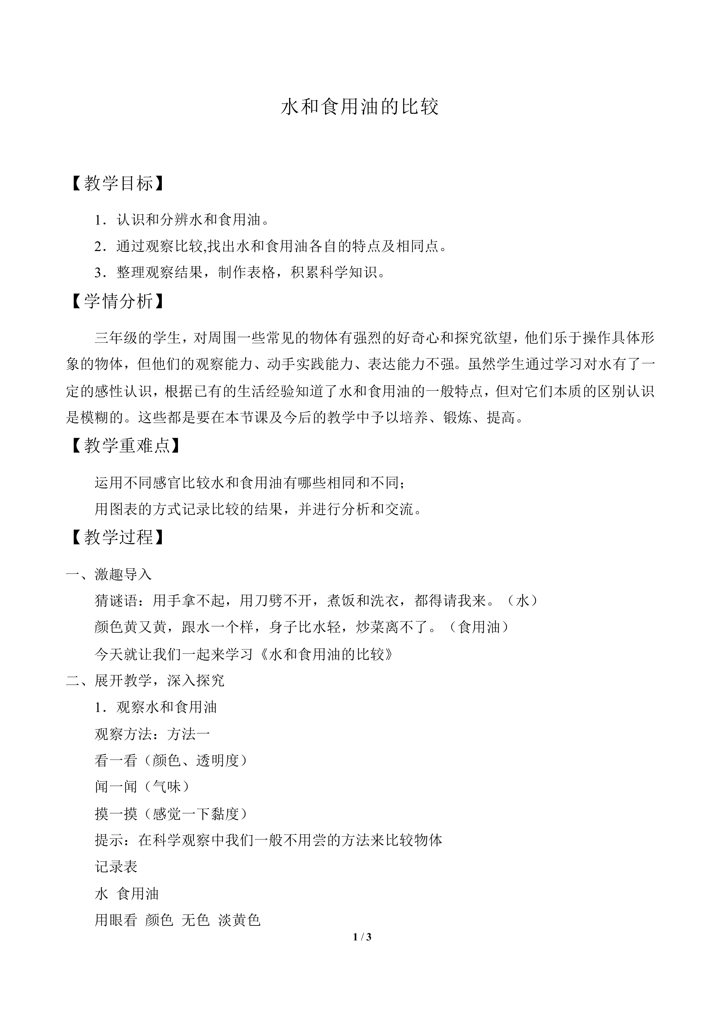 水和食用油的比较_教案2