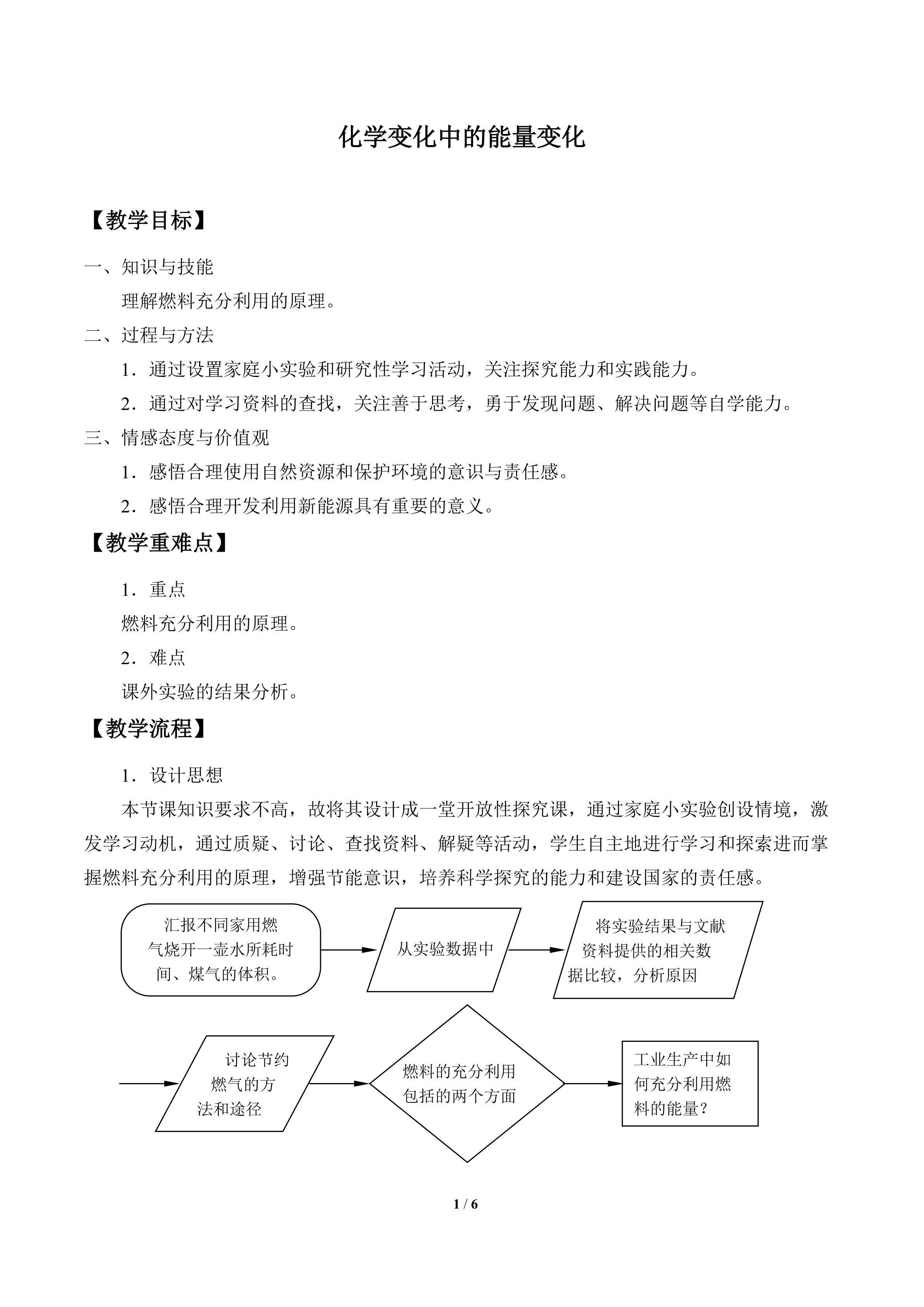 化学变化中的能量变化_教案2