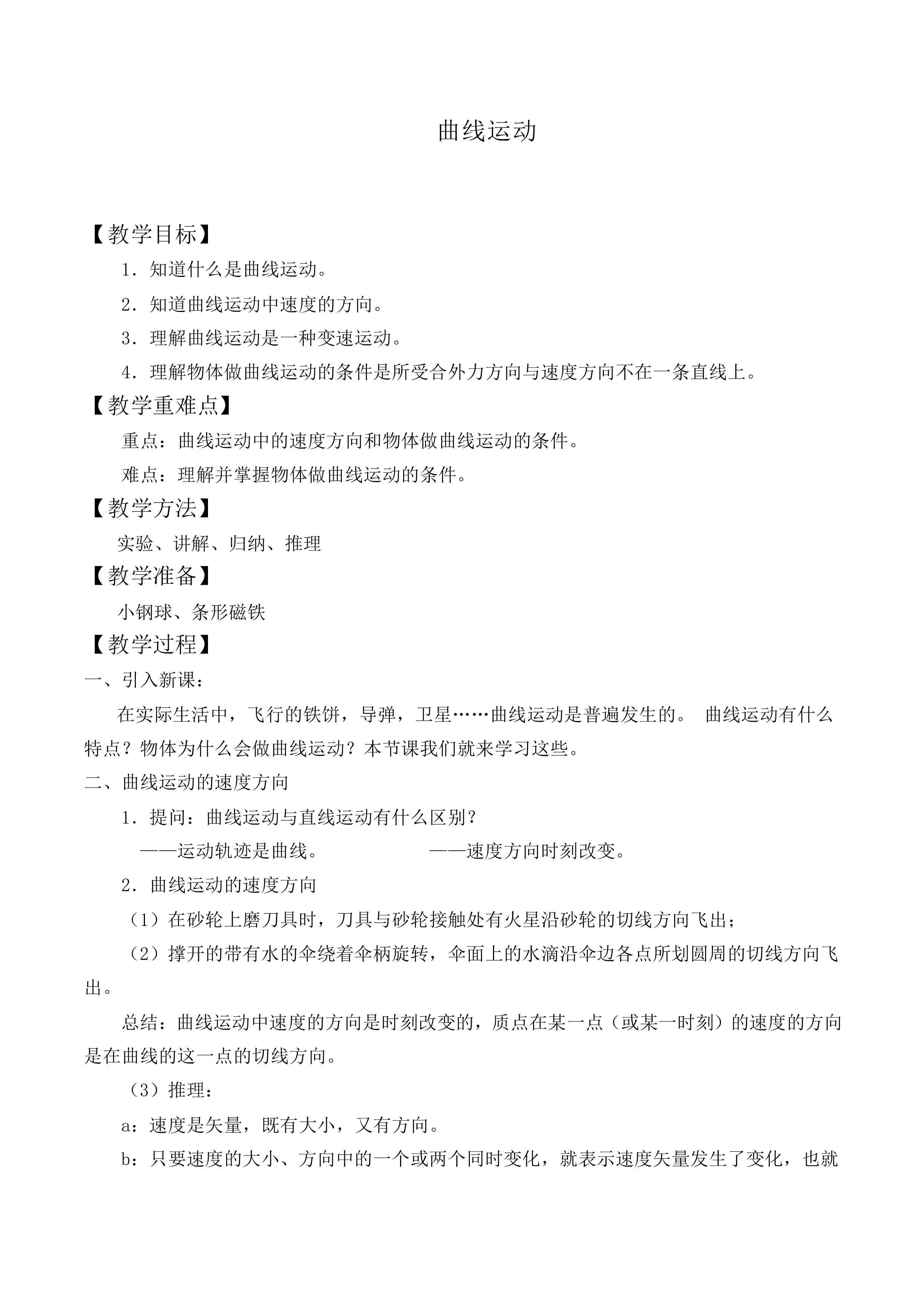 曲线运动_教案12