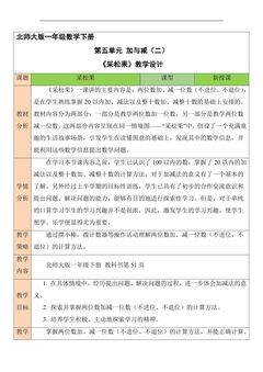 【★】1年级数学北师大版下册教案第5单元《采松果》
