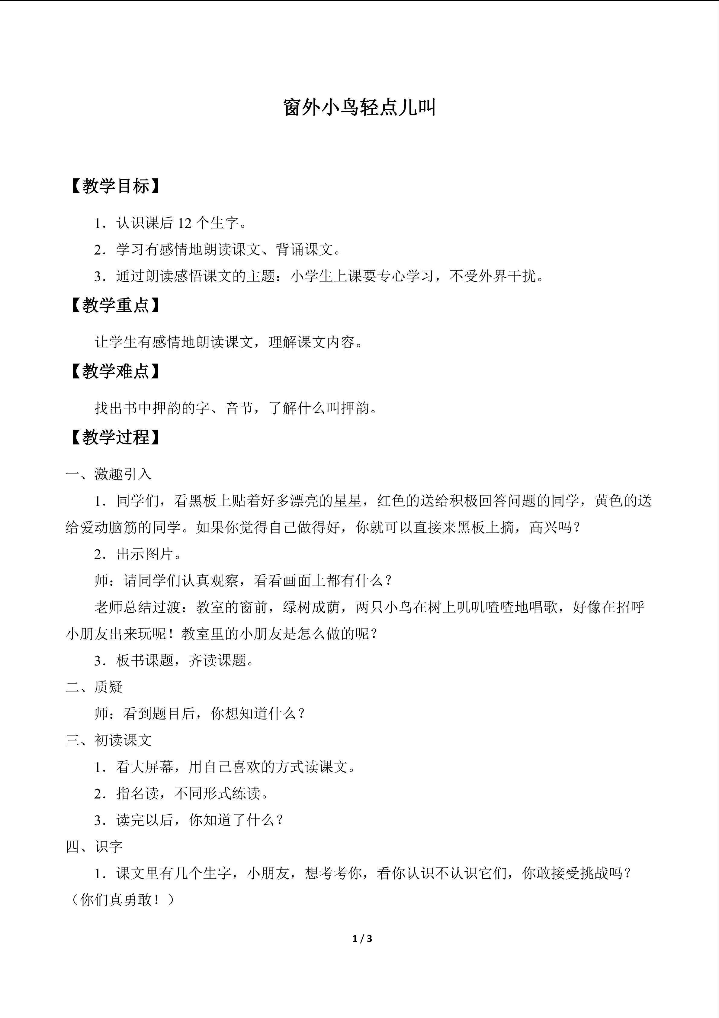 窗外小鸟轻点儿叫_教案1