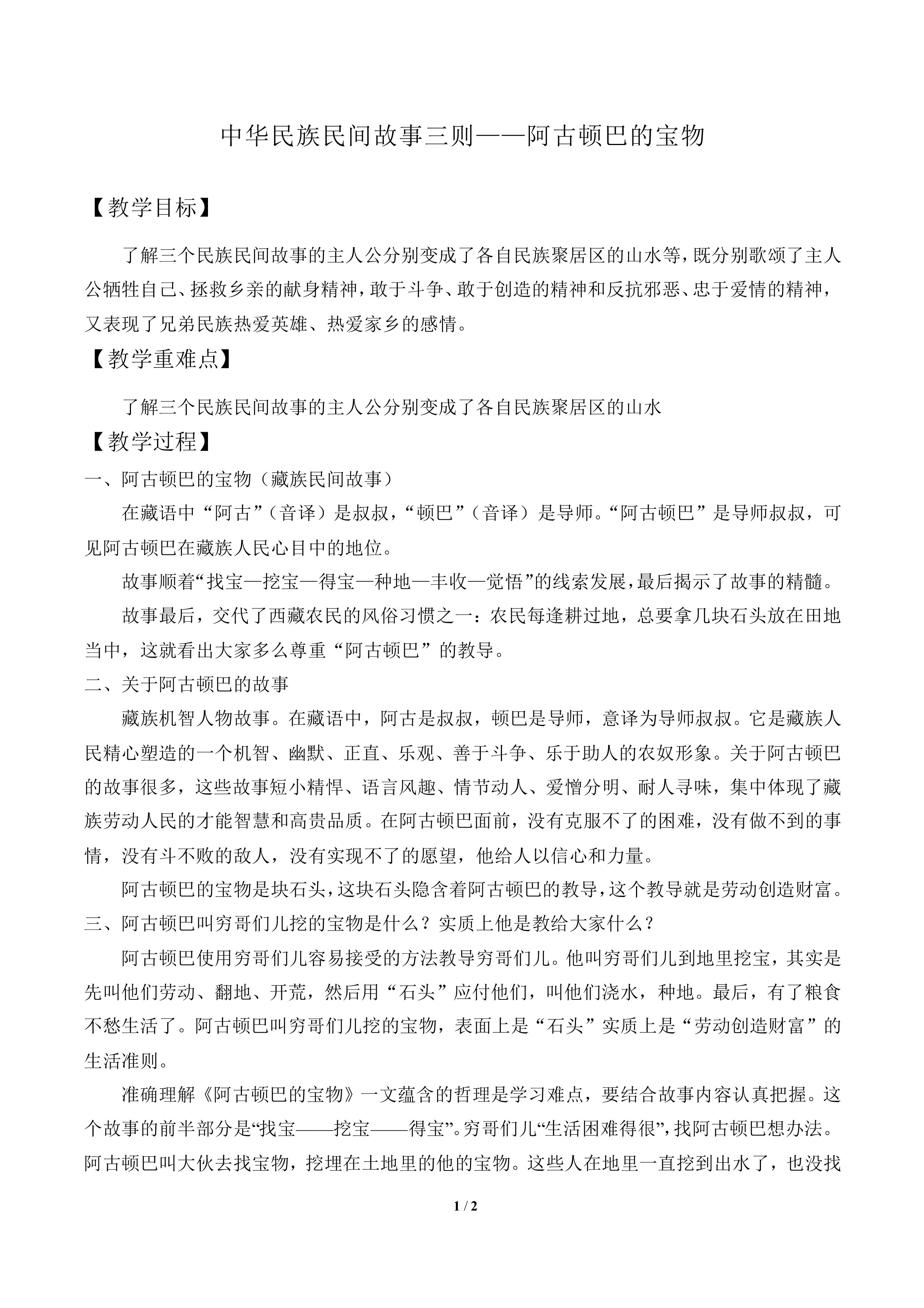 阿古顿巴的宝物（藏族民间故事）_教案1