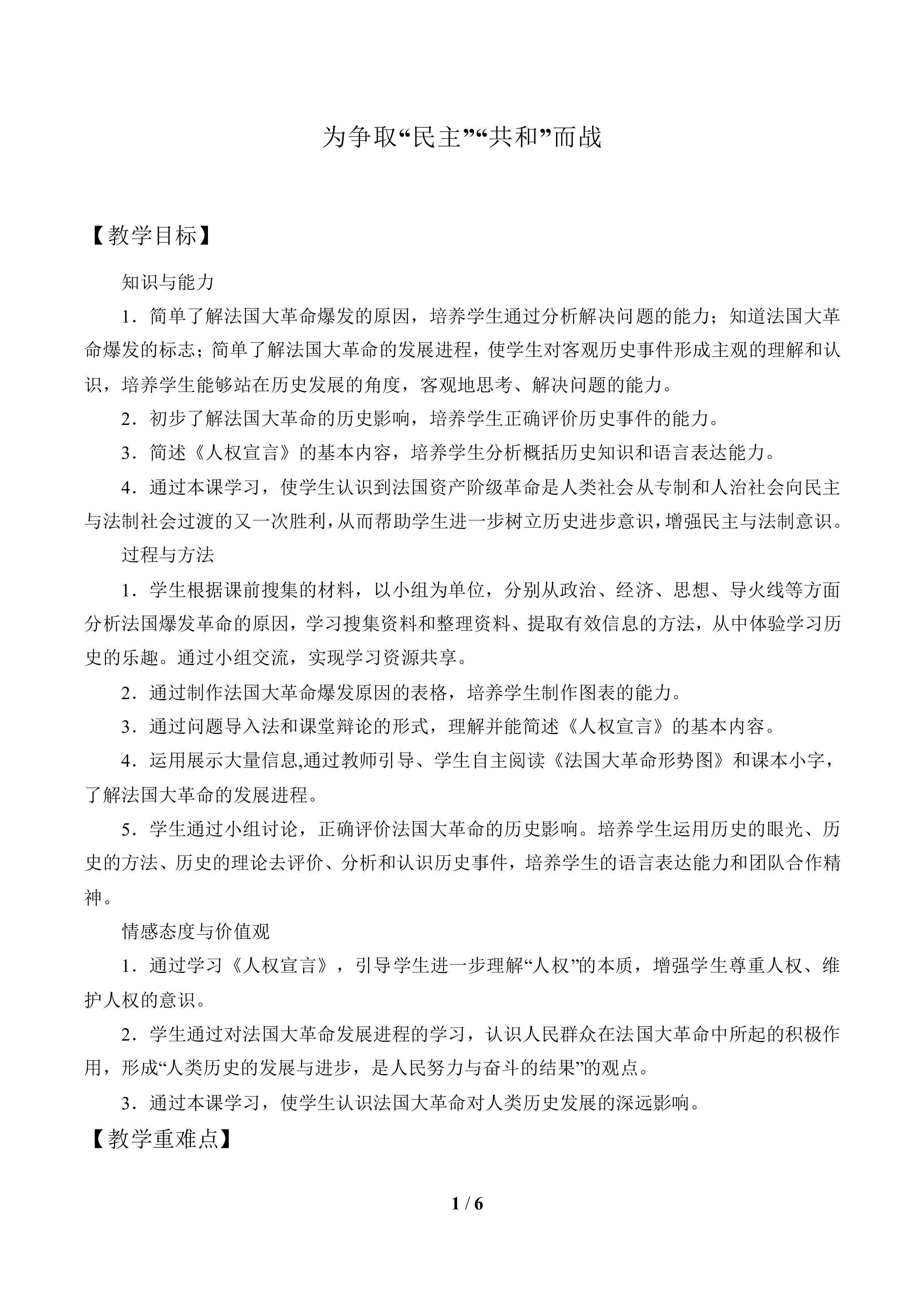 为争取“民主”“共和”而战_教案1