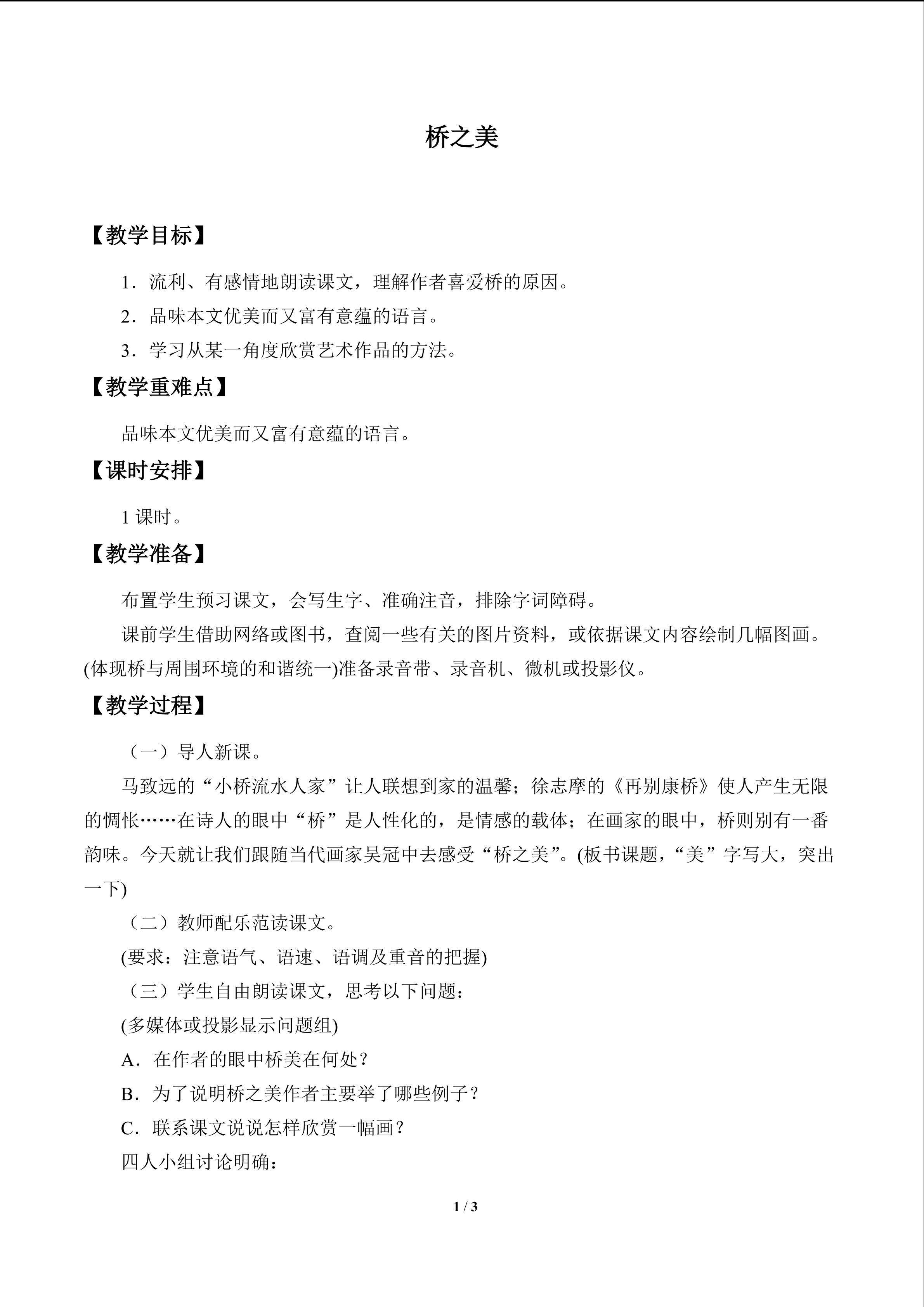 桥之美_教案1