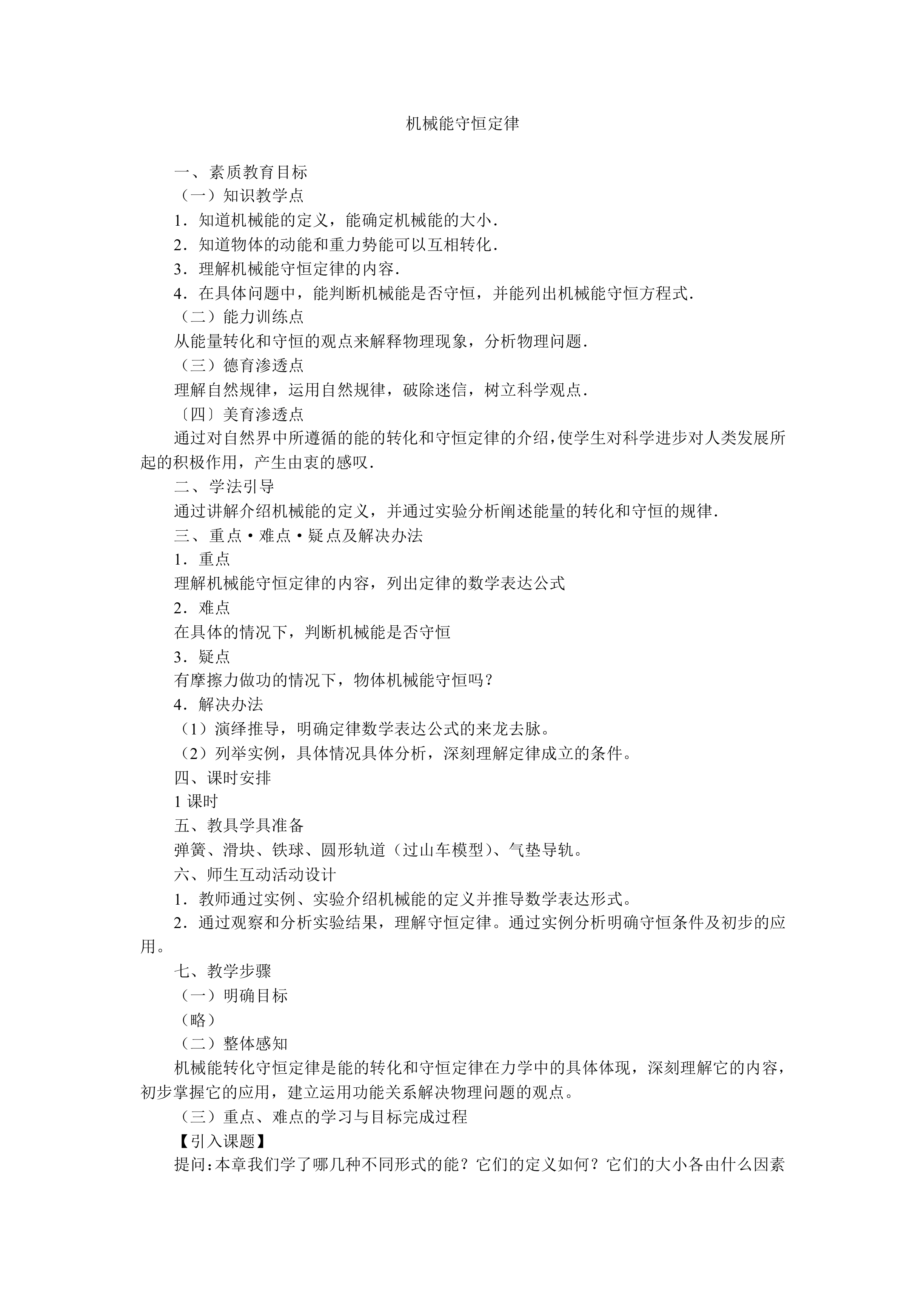 机械能守恒定律_教案3