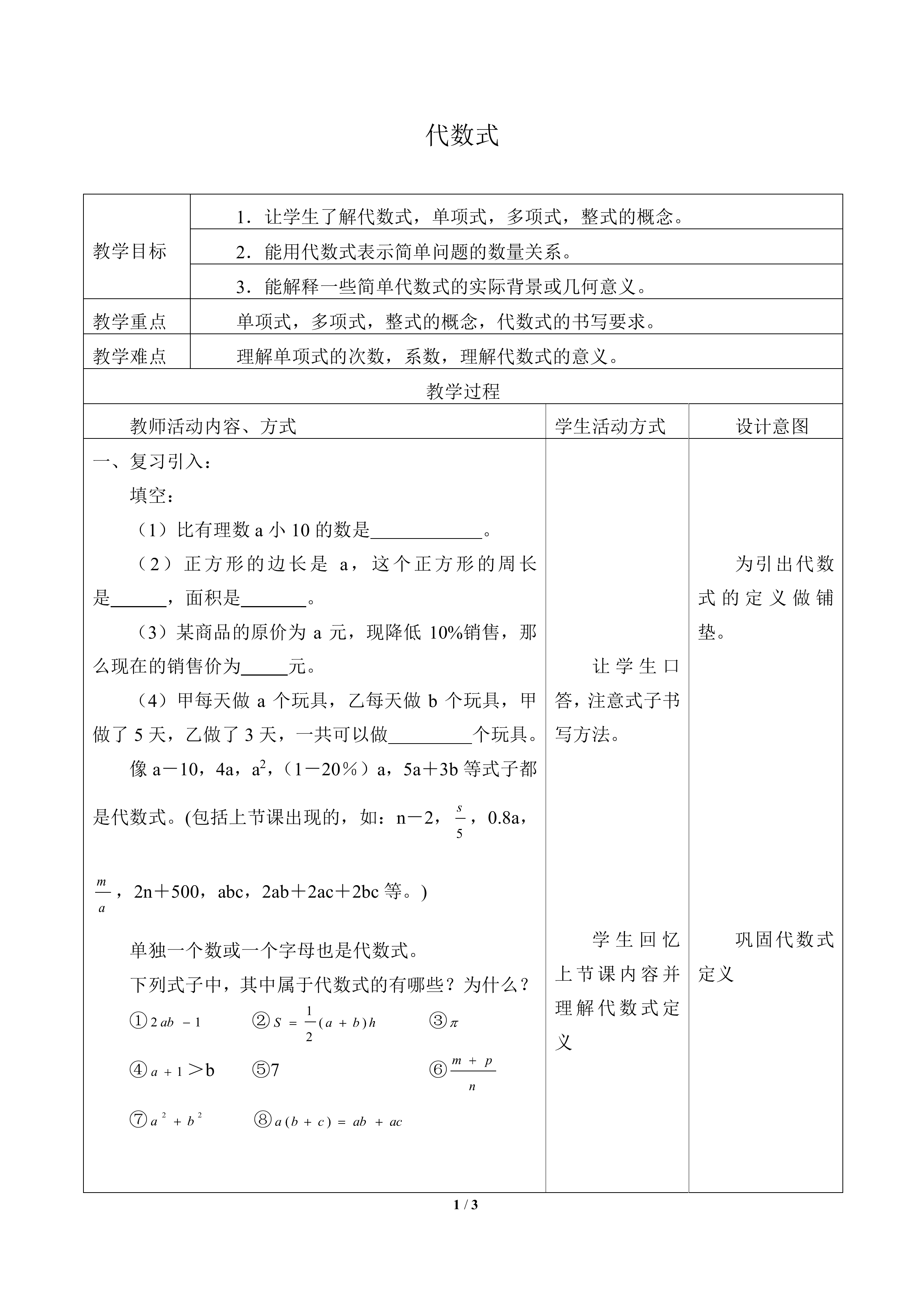 代数式_教案1