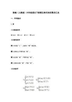 部编(人教版)六年级语文(下册)第五单元知识要点汇总