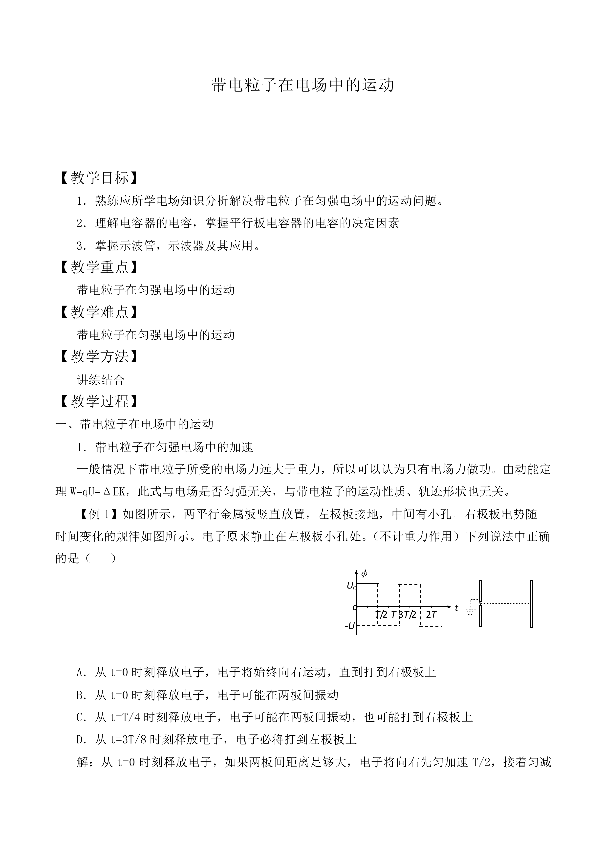 带电粒子在电场中的运动_教案5