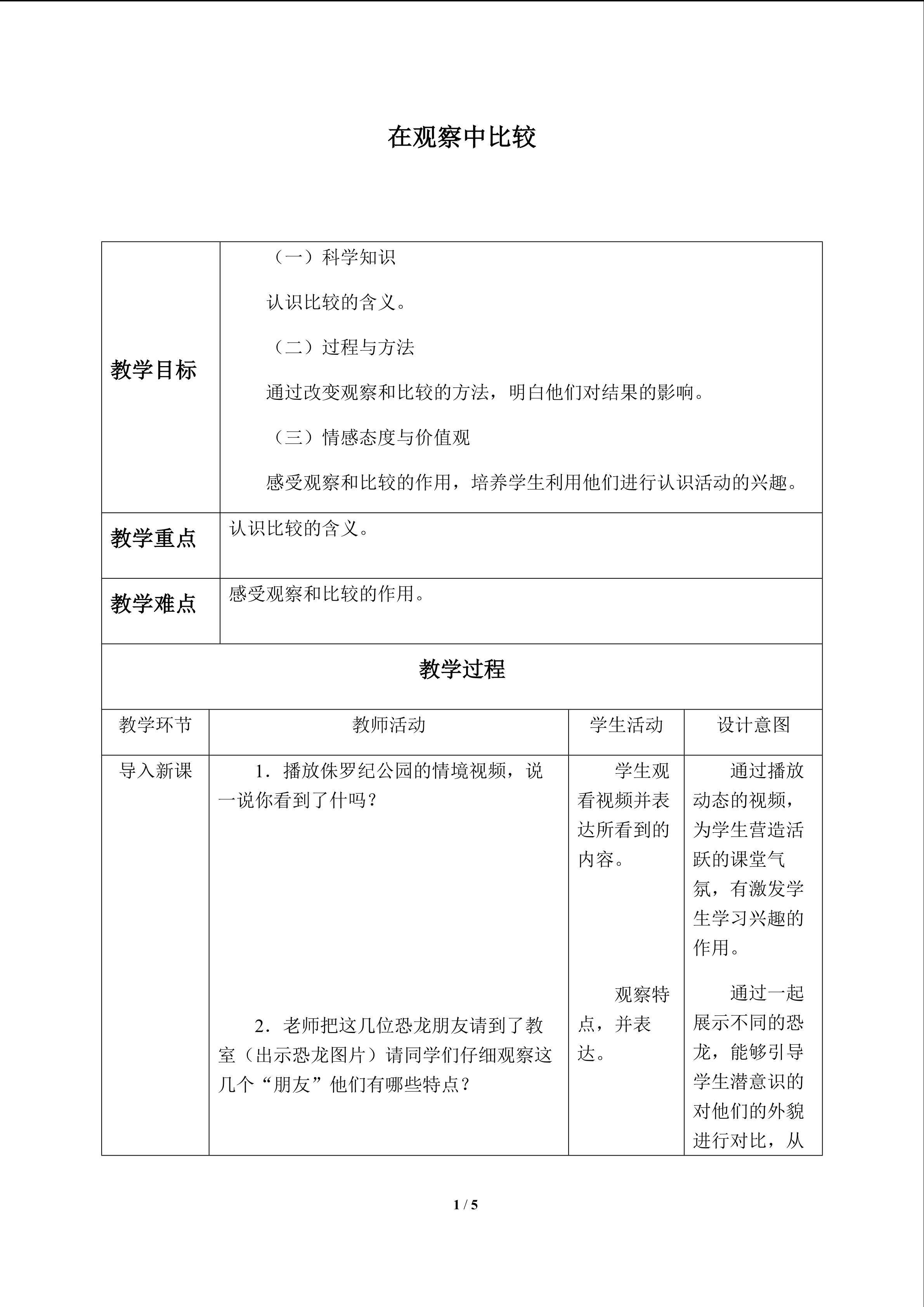 在观察中比较_教案1