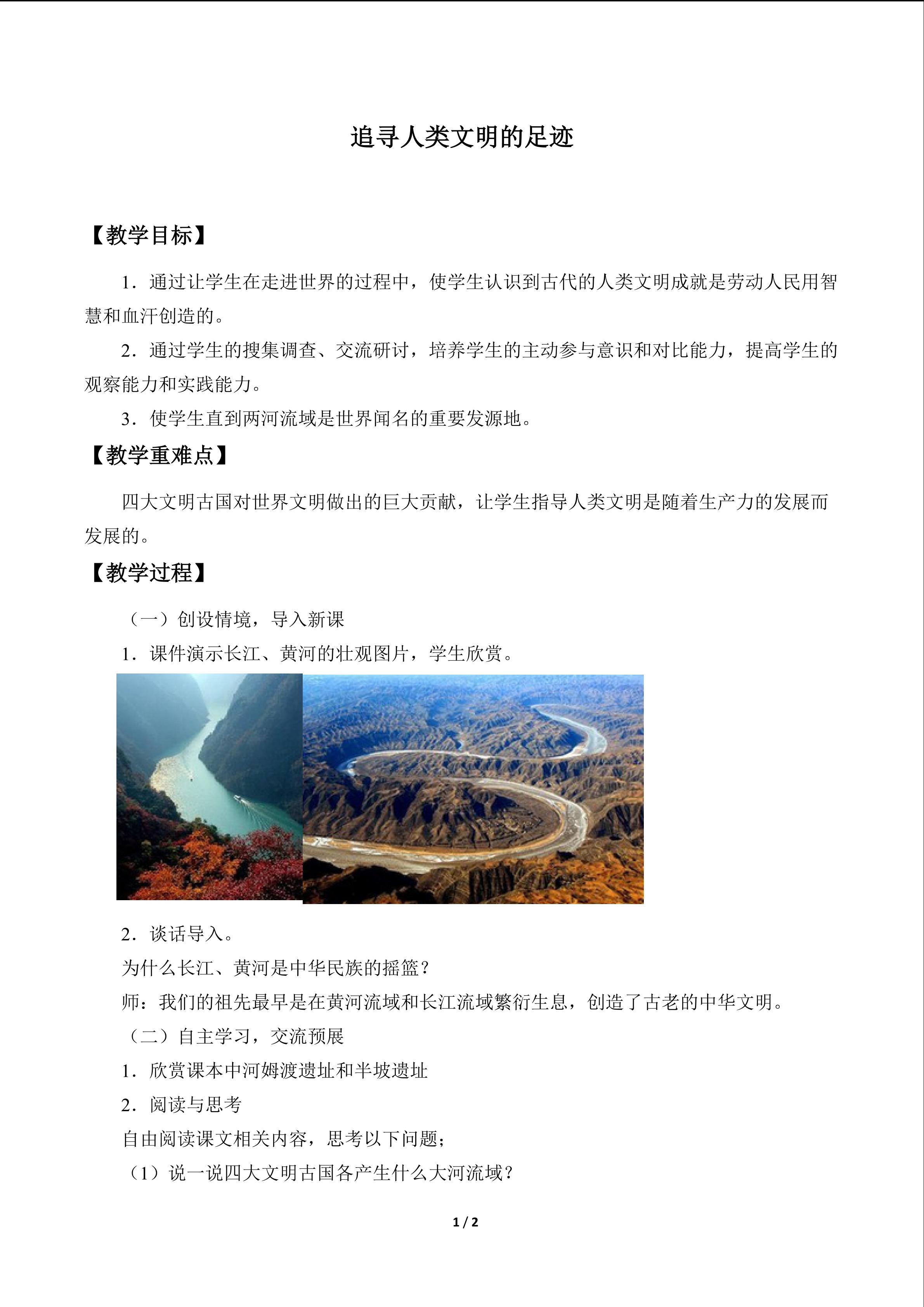 追寻人类文明的足迹_教案1