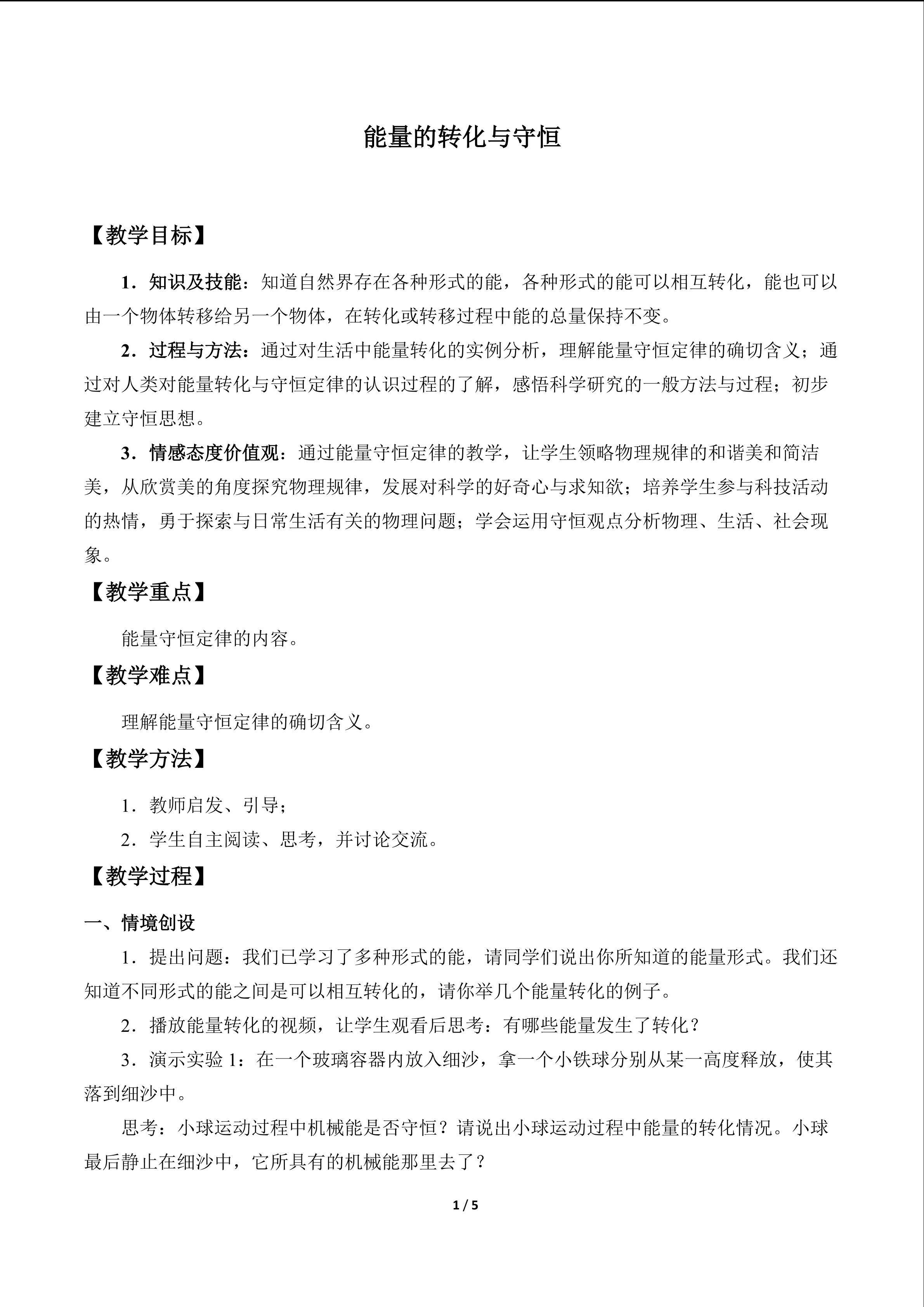 能量的转化与守恒_教案1