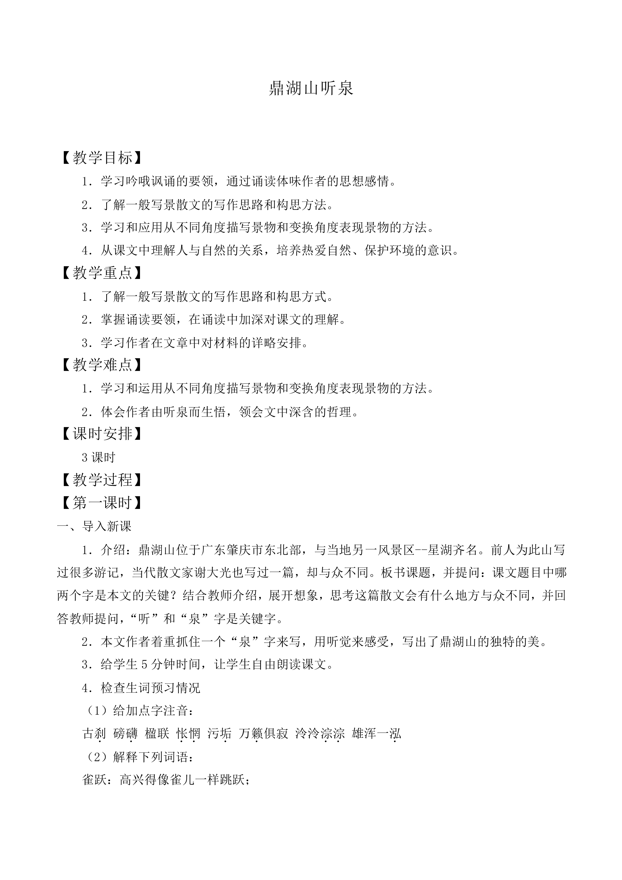 鼎湖山听泉_教案1