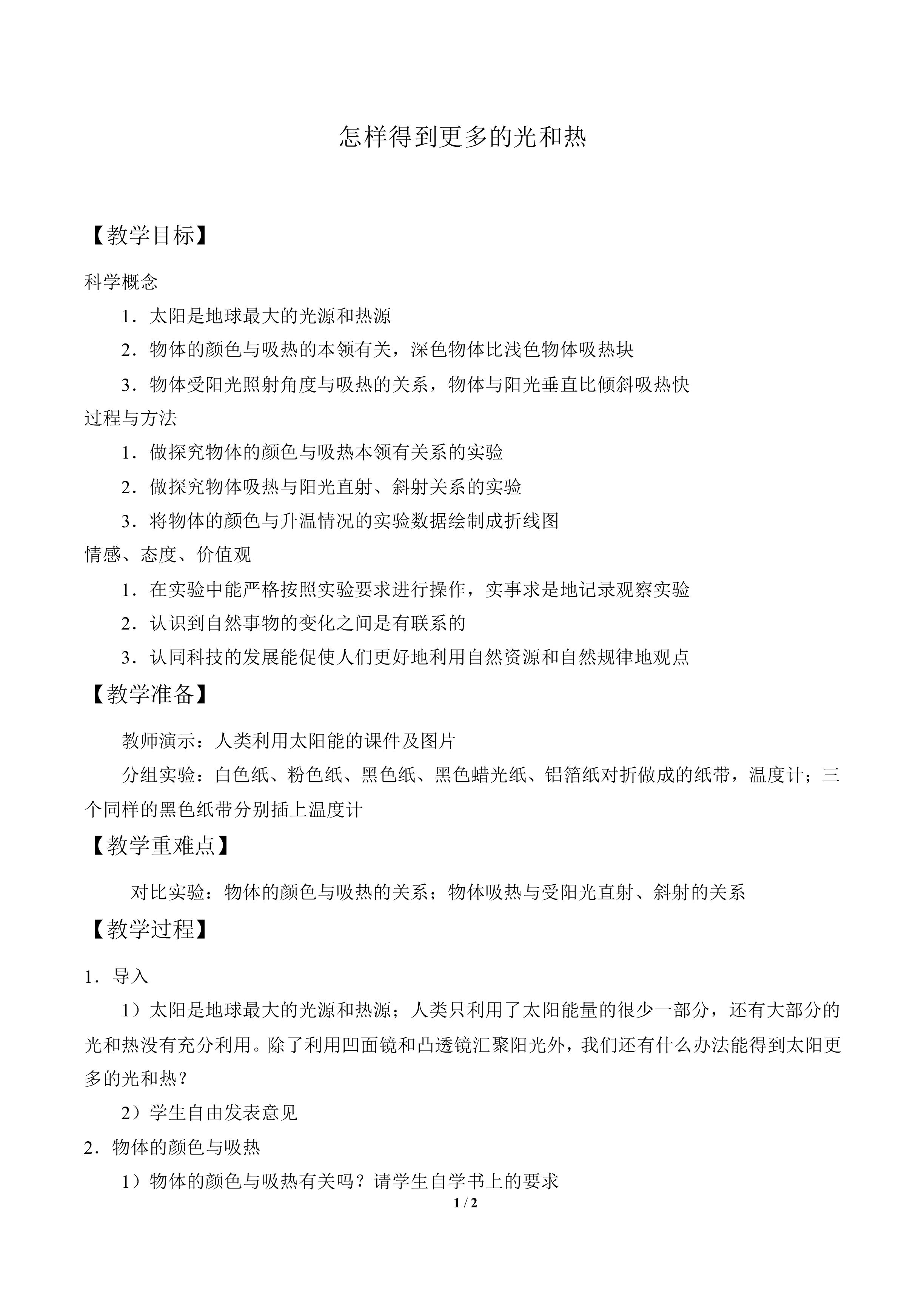 怎样得到更多的光和热_教案1
