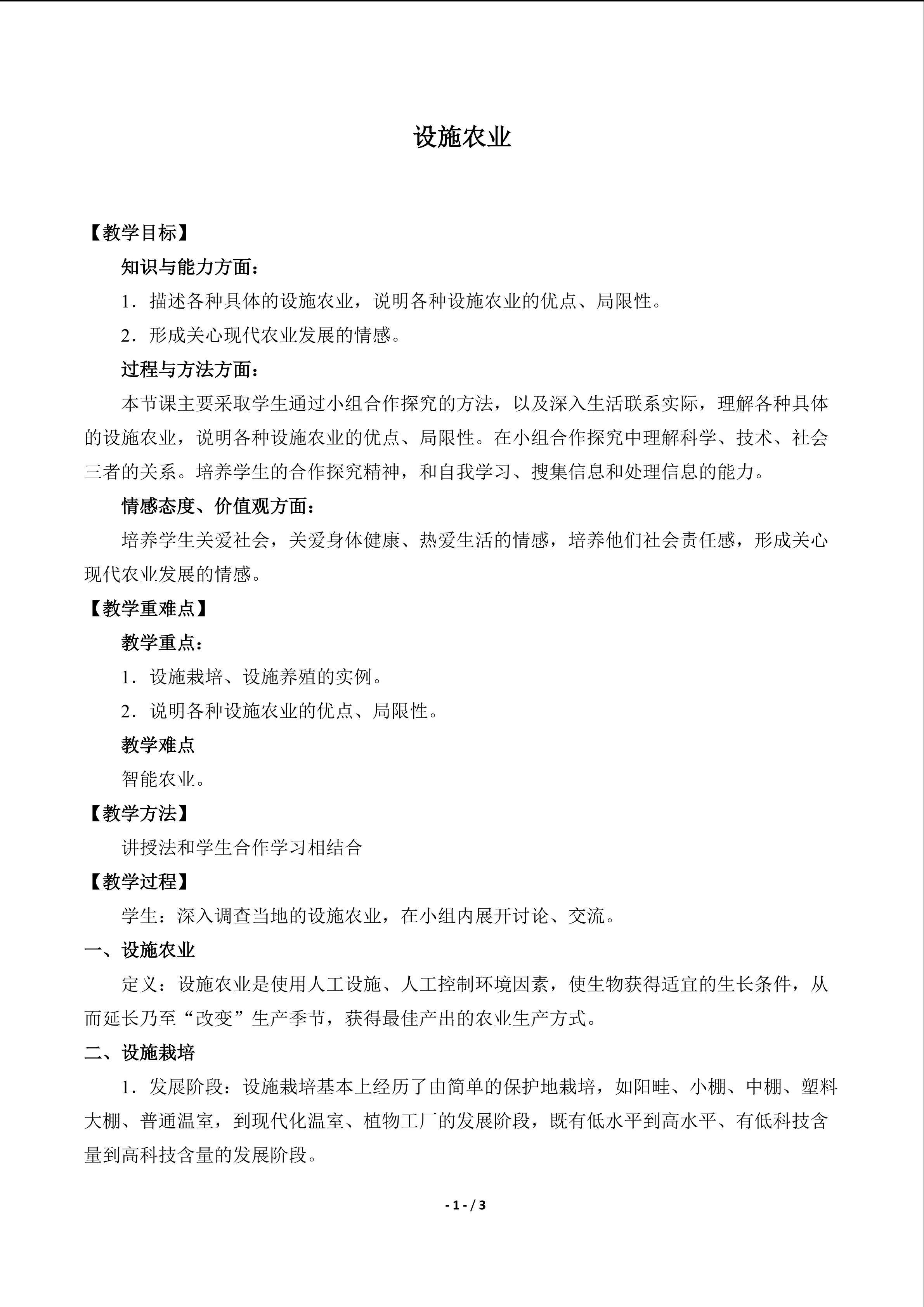  设施农业_教案1