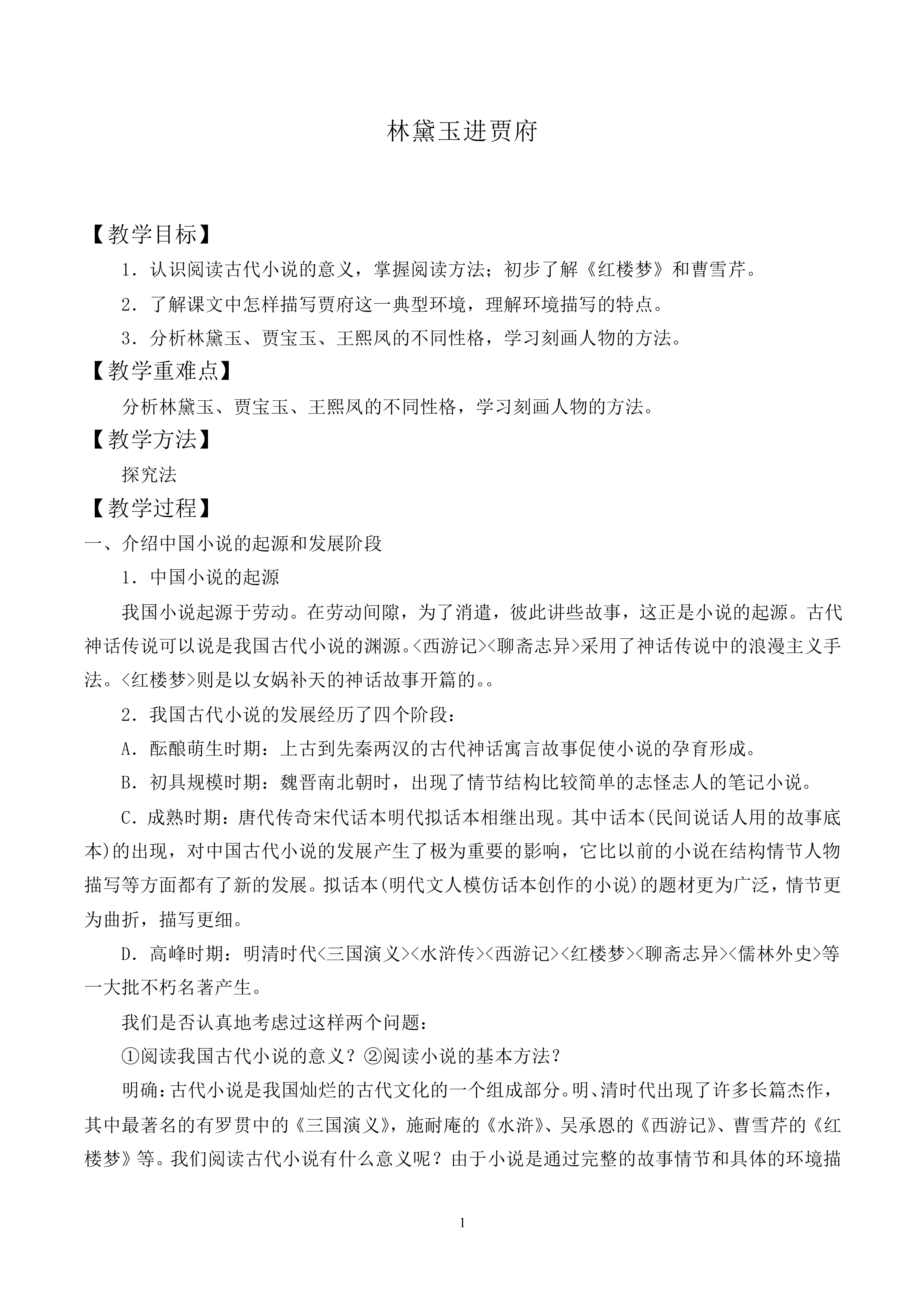 林黛玉进贾府_教案2