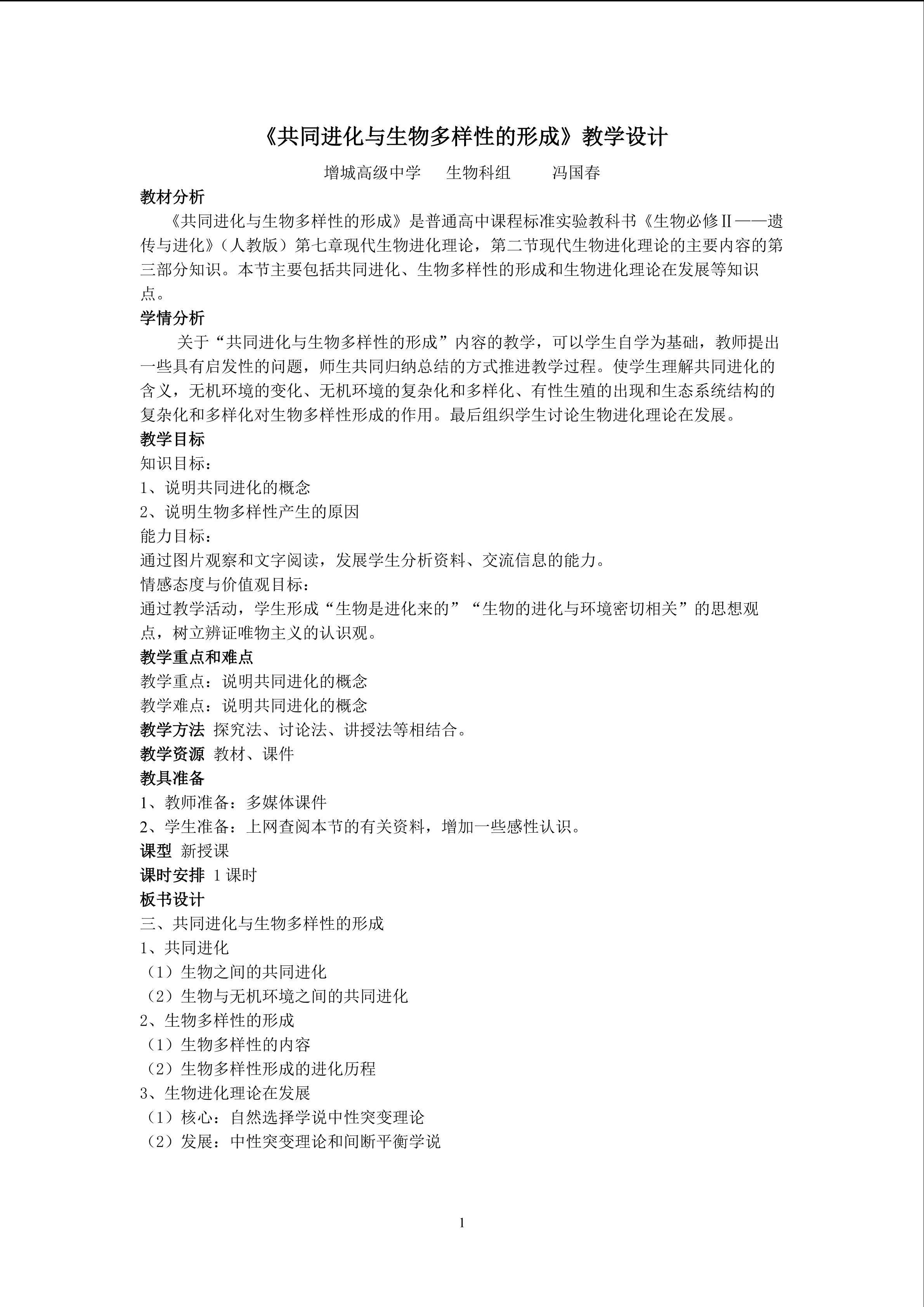 生物高中必修2第七章第二节第三课时教案
