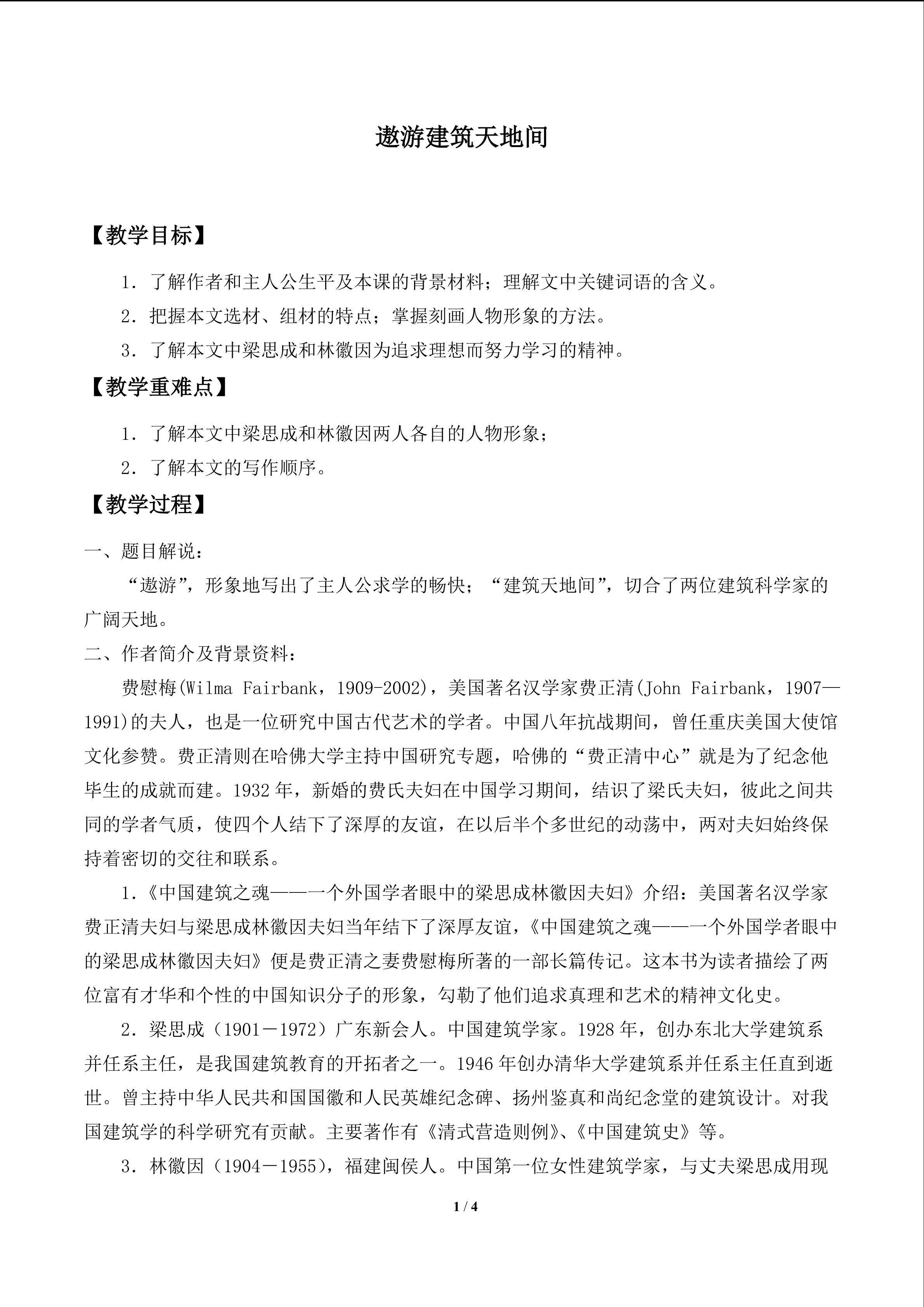 遨游建筑天地间_教案1