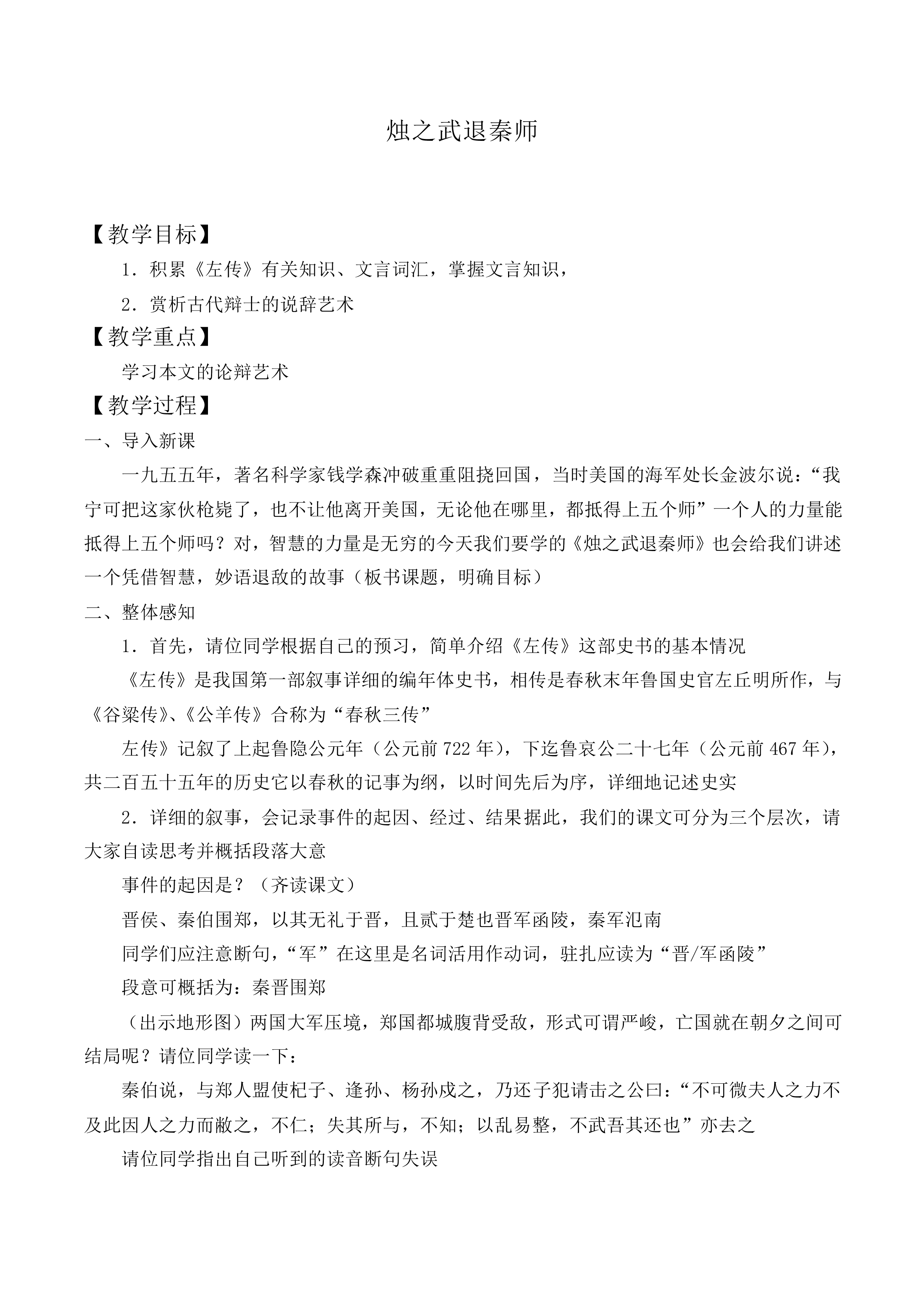 烛之武退秦师_教案14