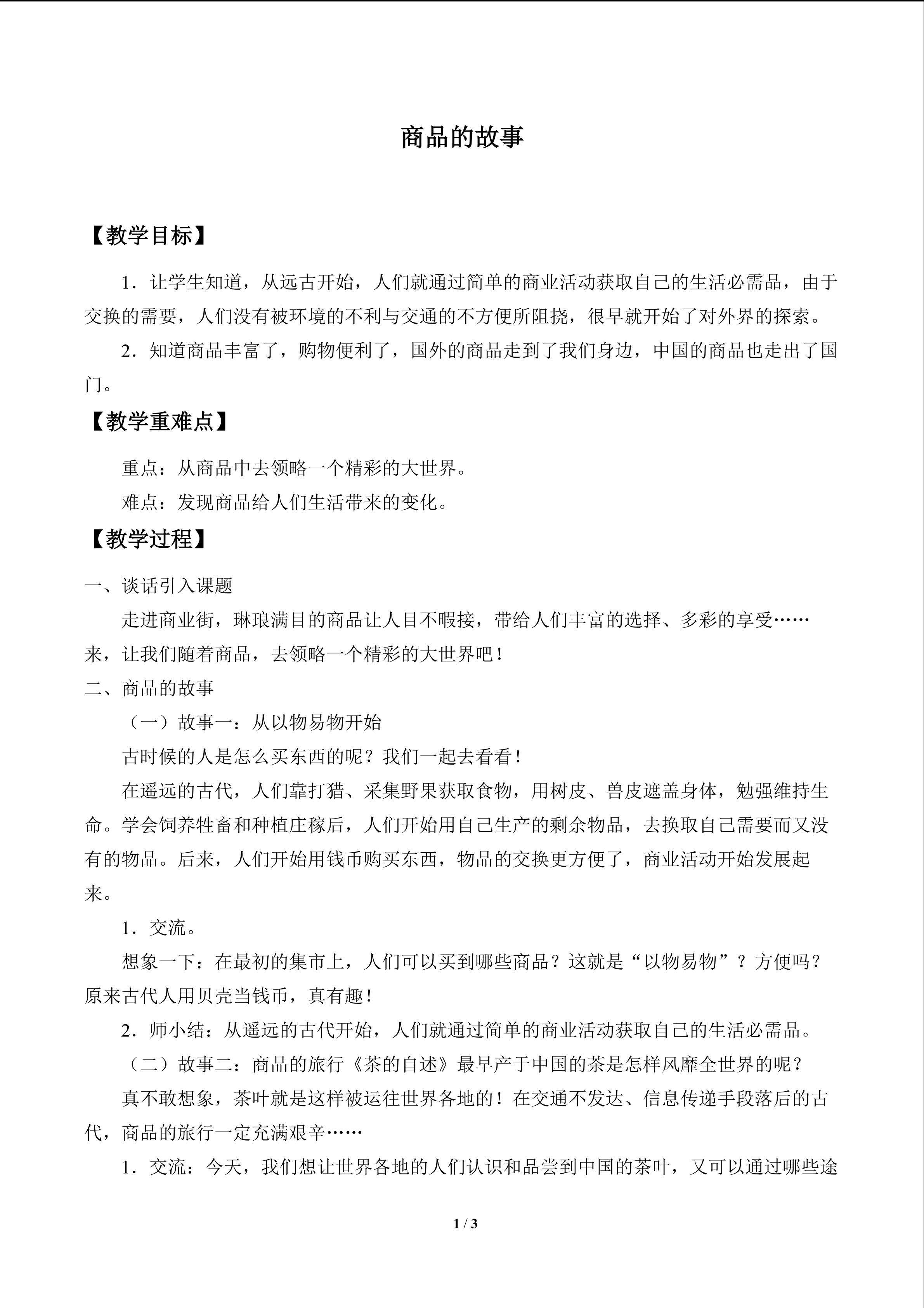 商品的故事_教案1