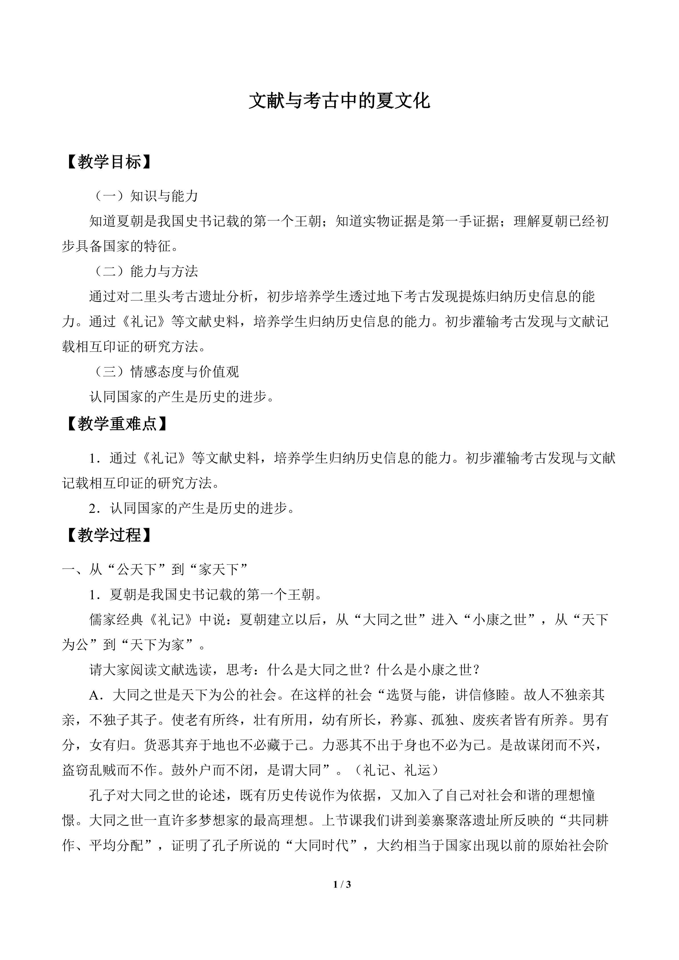 文献与考古中的夏文化_教案1