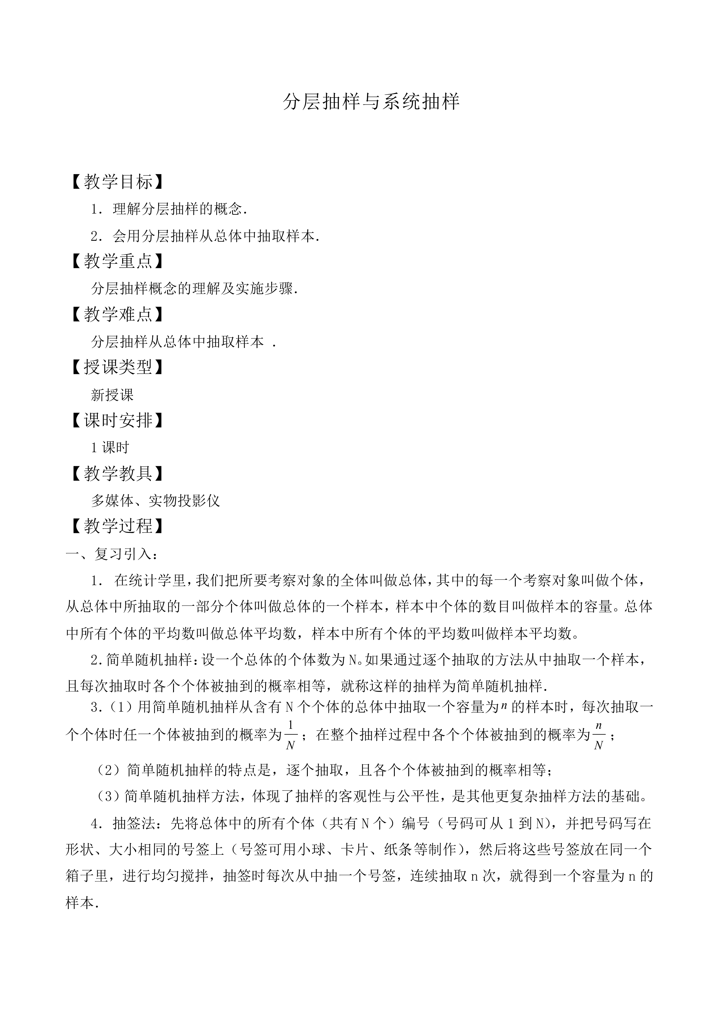 分层抽样与系统抽样_教案2