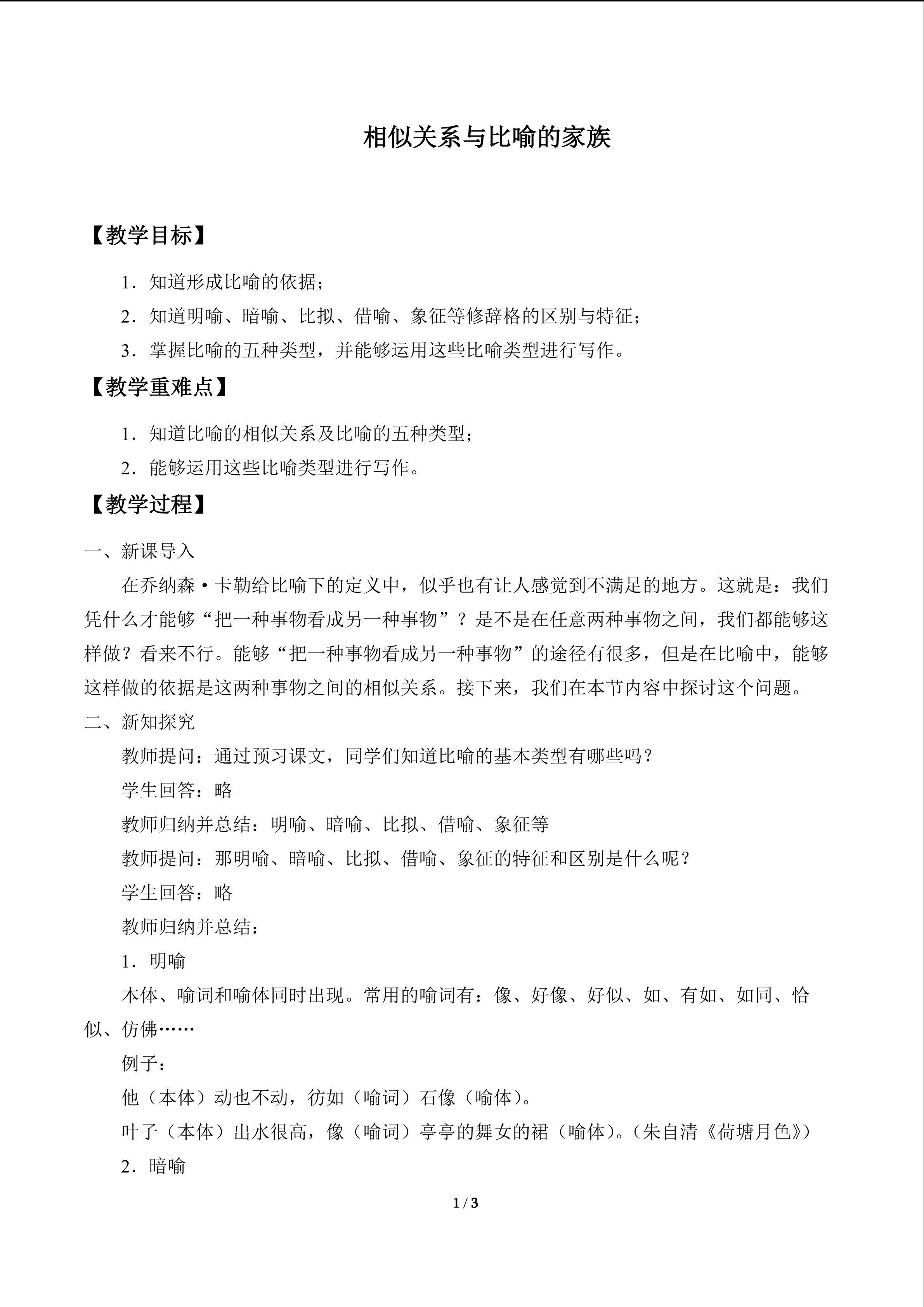 相似关系与比喻的家族_教案1