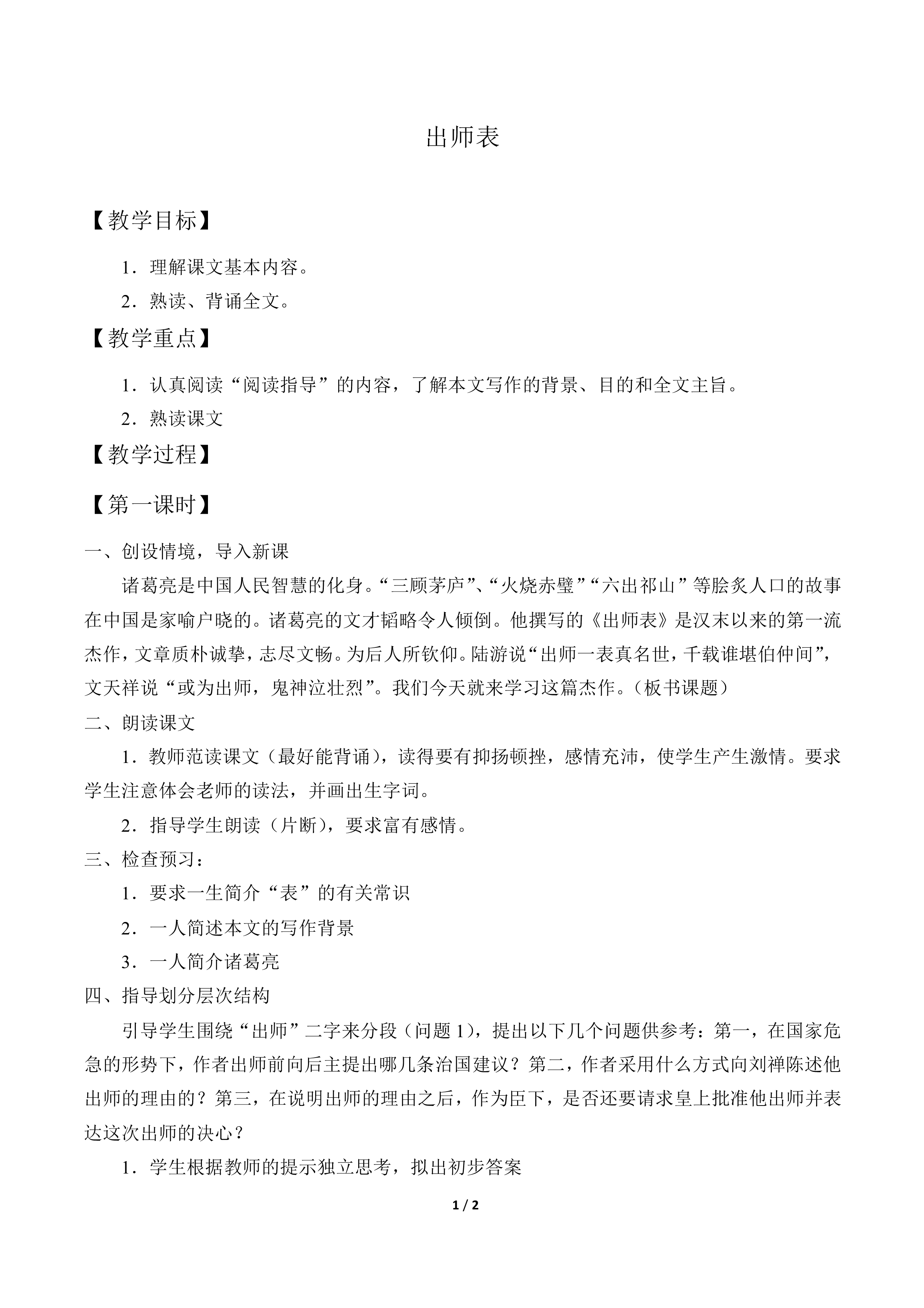 出师表_教案1
