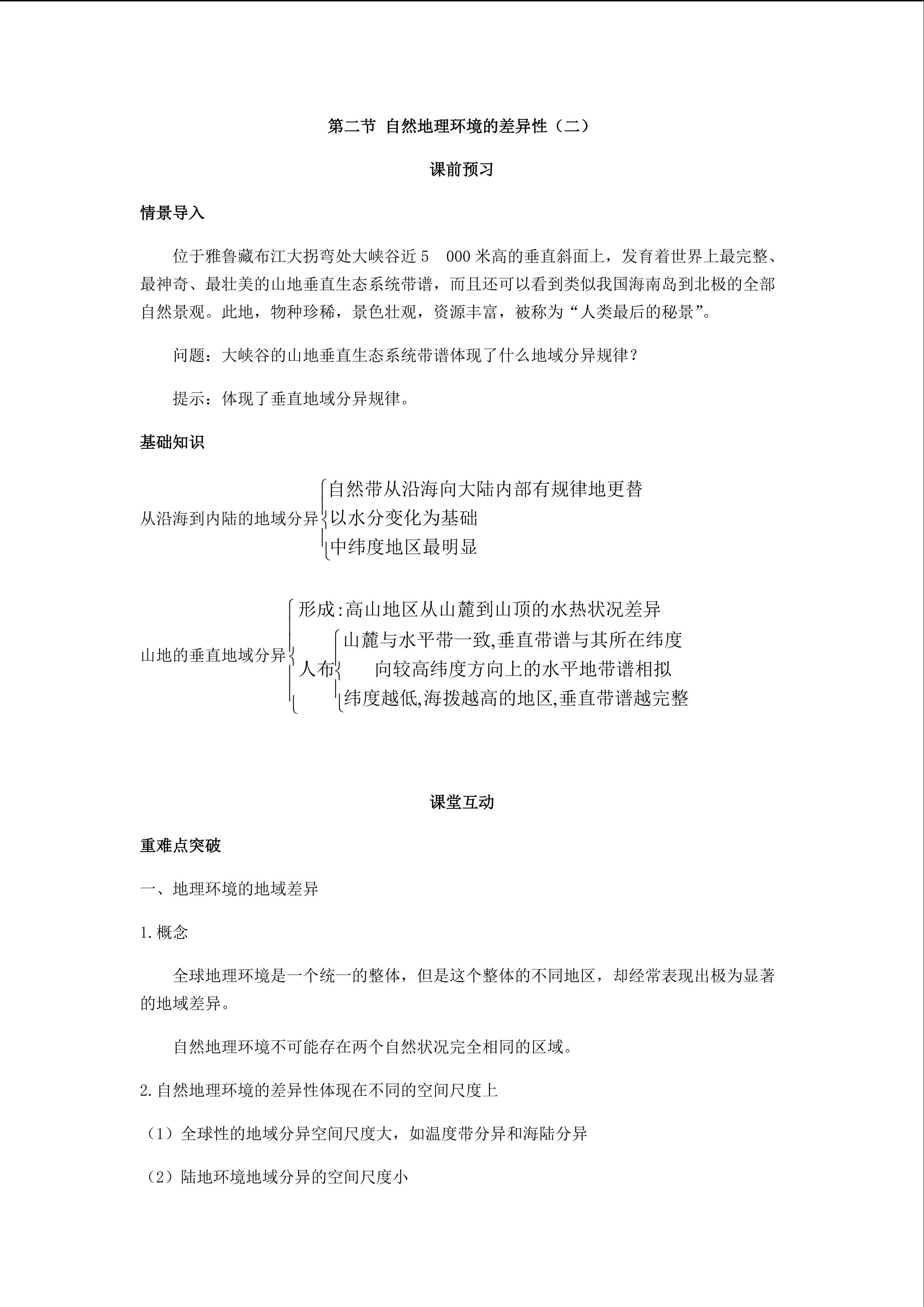 自然地理环境的差异性