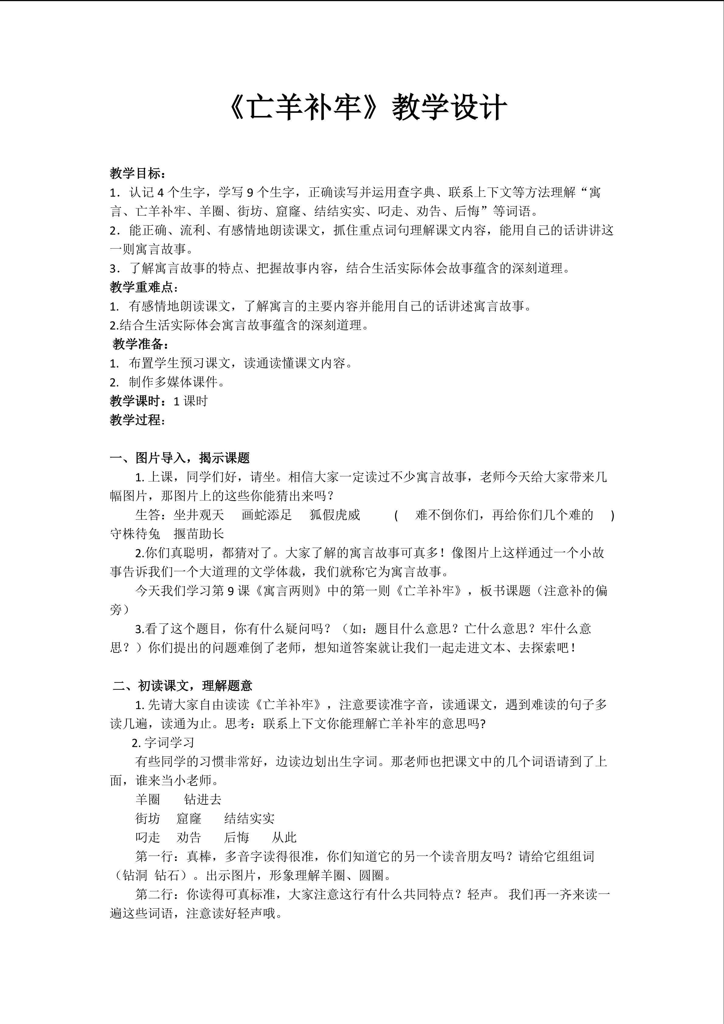 《亡羊补牢》