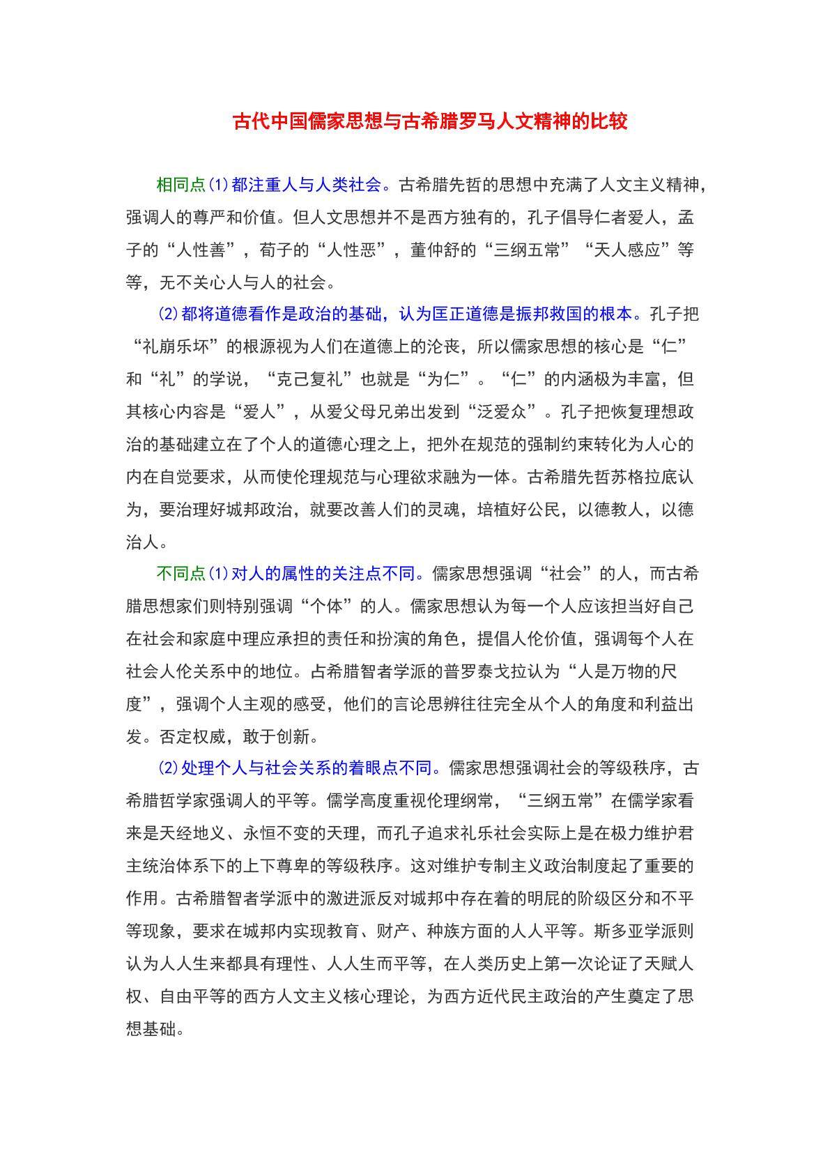 古代中国儒家思想与古希腊罗马人文精神的比较