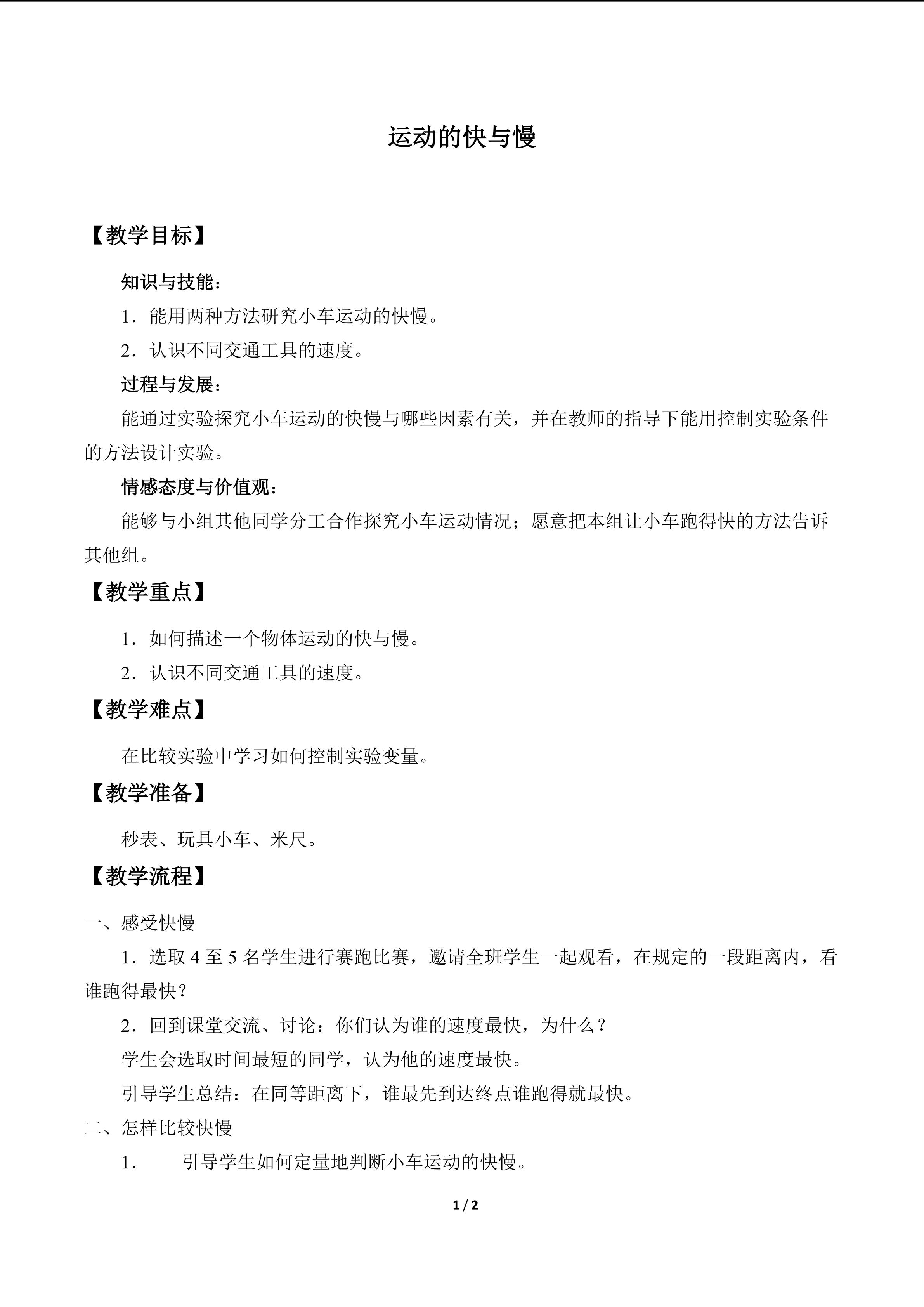 运动的快与慢_教案1