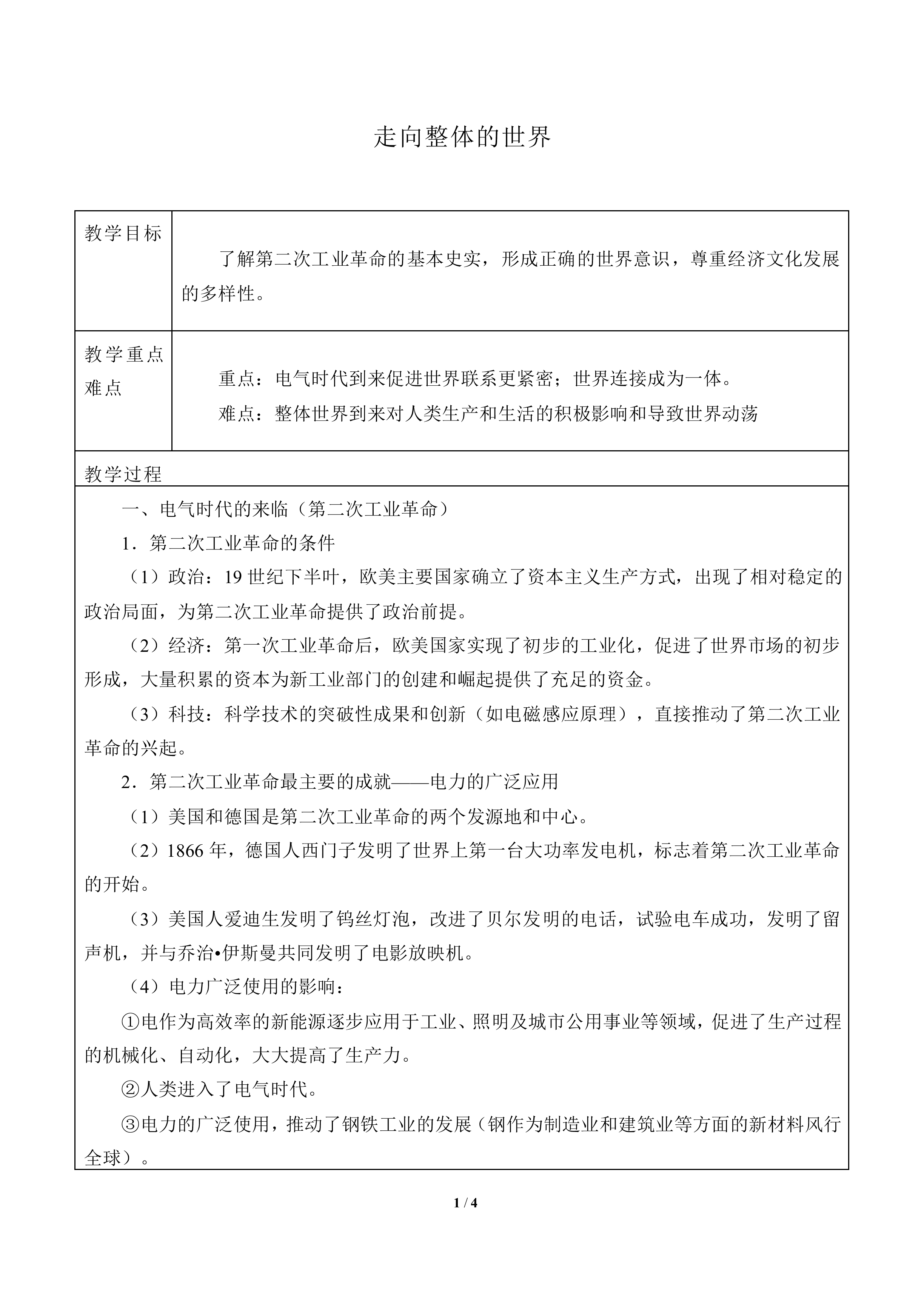 走向整体的世界_教案2