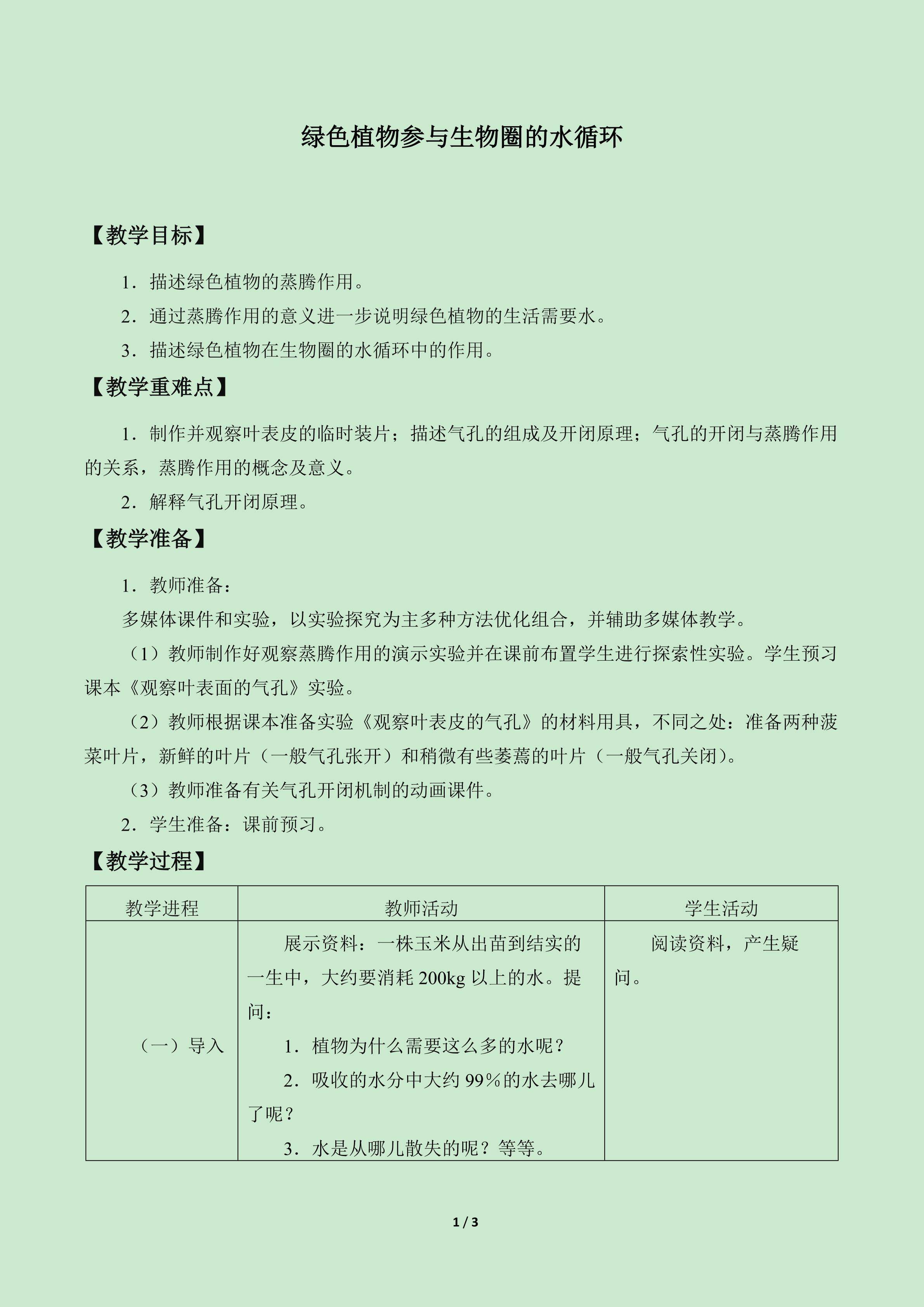 绿色植物参与生物圈的水循环_教案1
