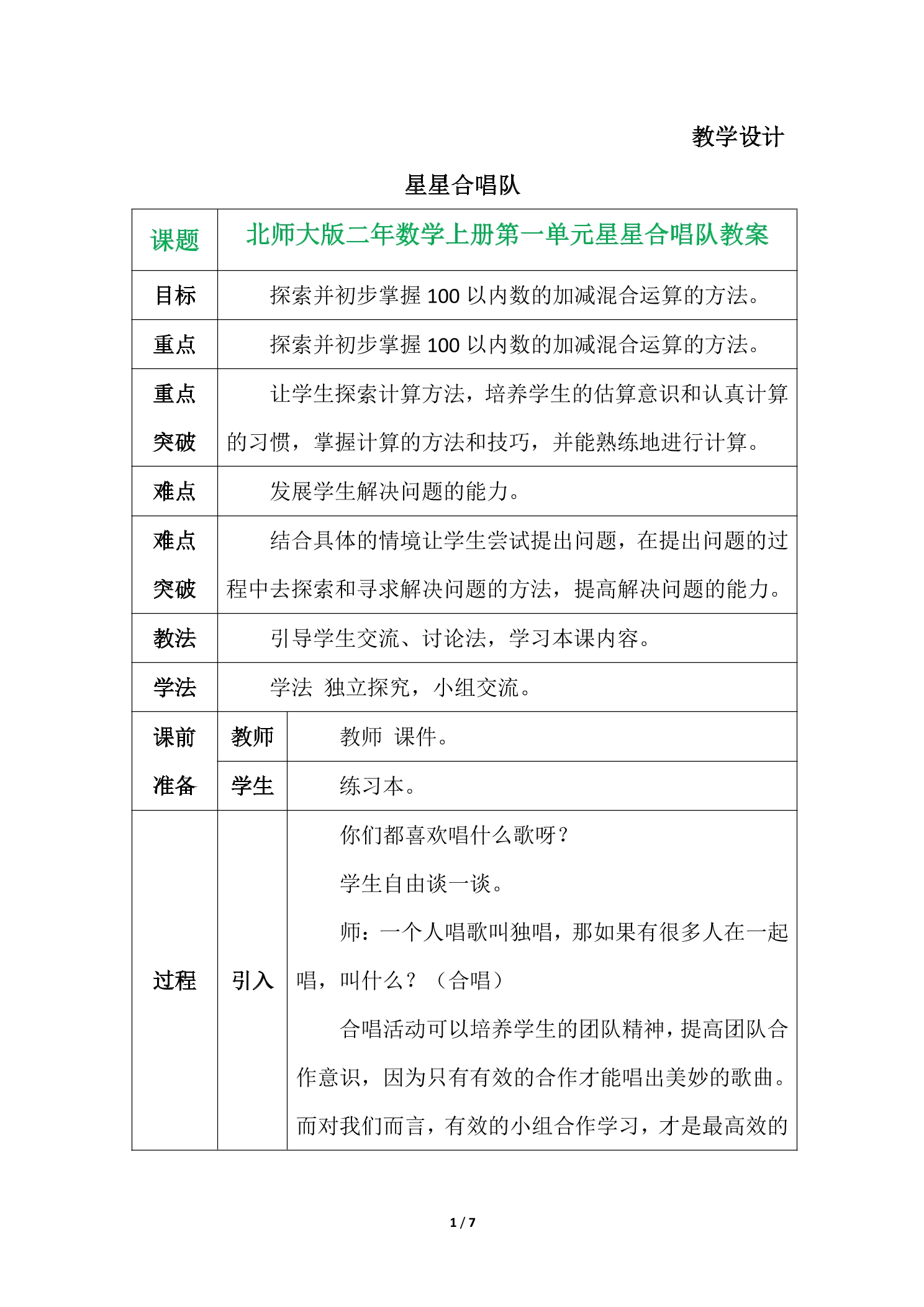 2年级数学北师大版上册教案第1章《星星合唱队》02