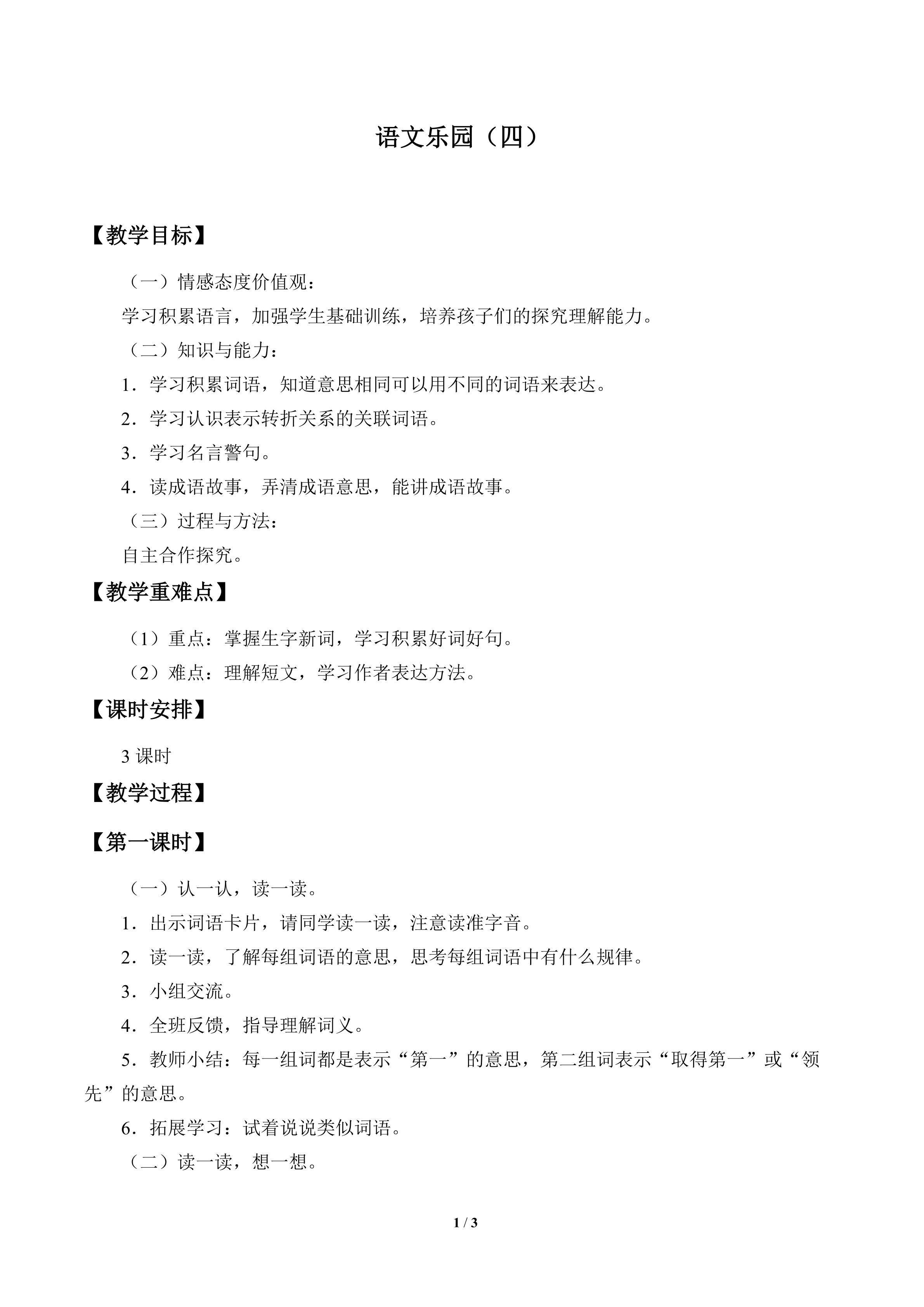 语文乐园（四）_教案1